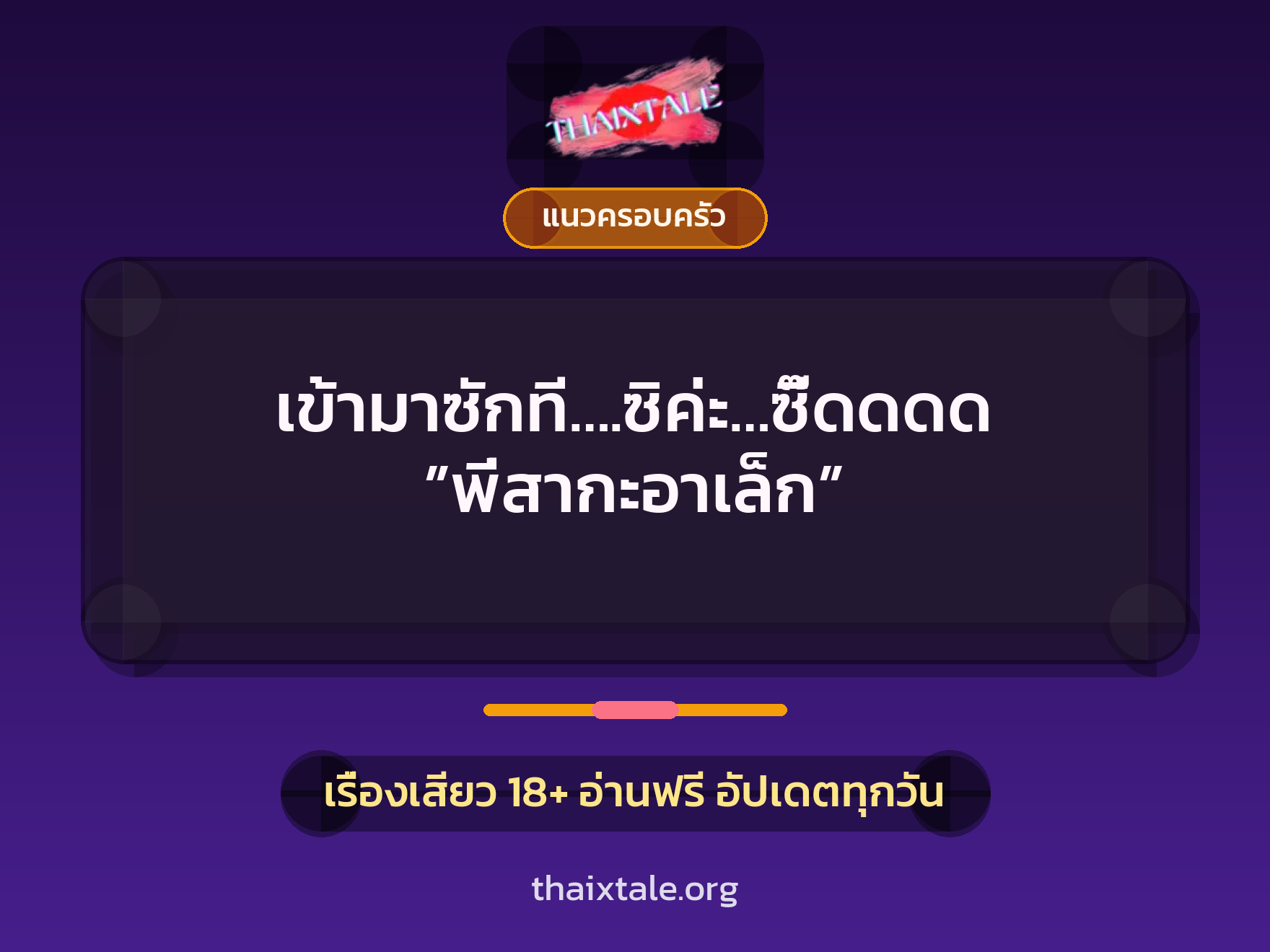 เรื่องเสียว + แนวครอบครัว