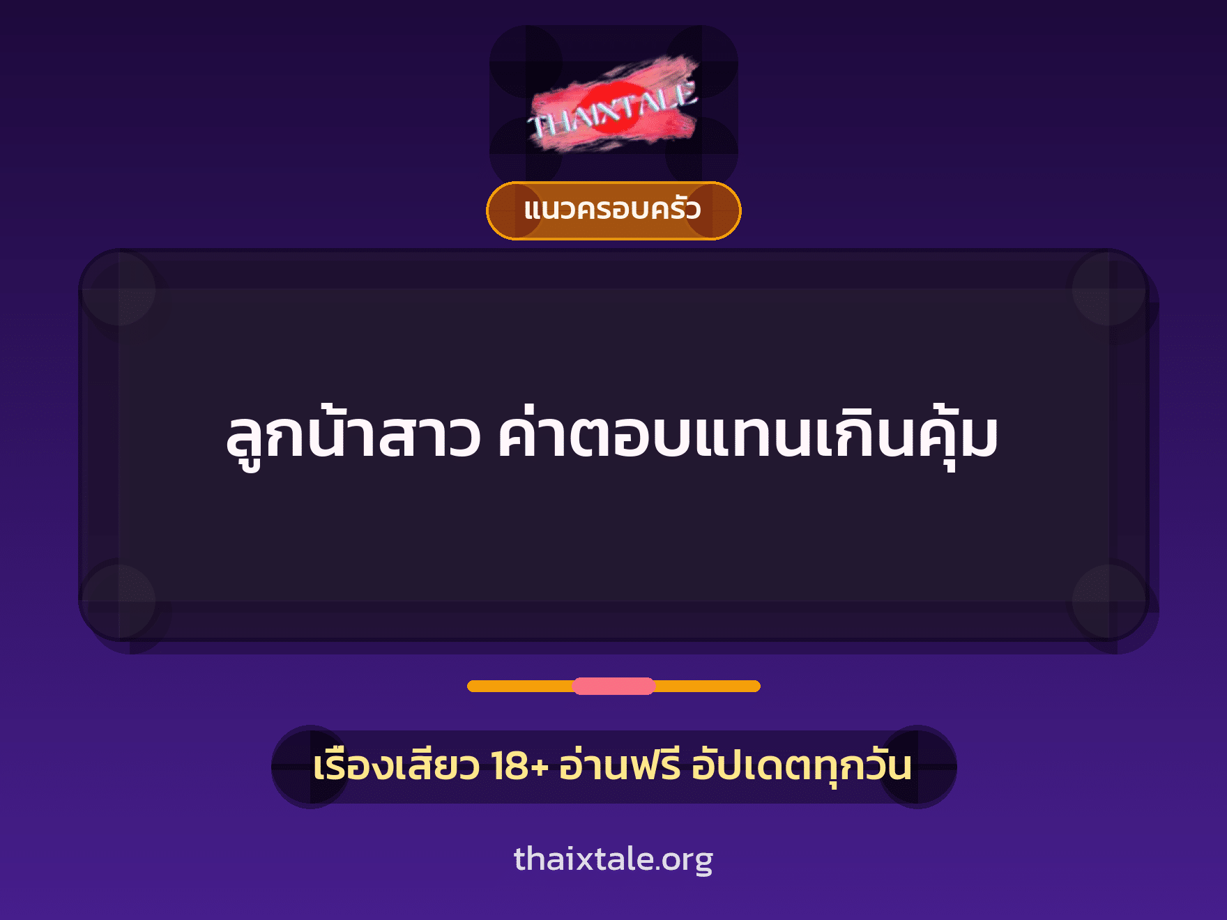 เรื่องเสียว + แนวครอบครัว