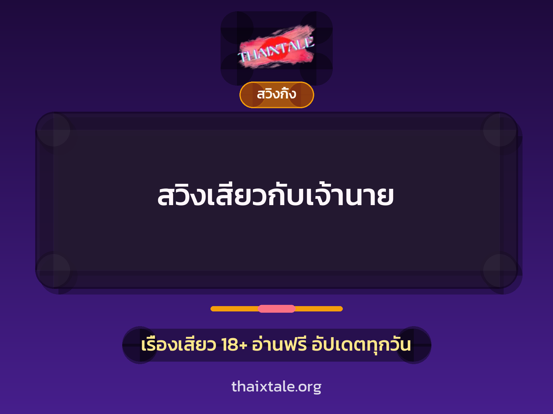 เรื่องเสียว + สวิงกิ้ง
