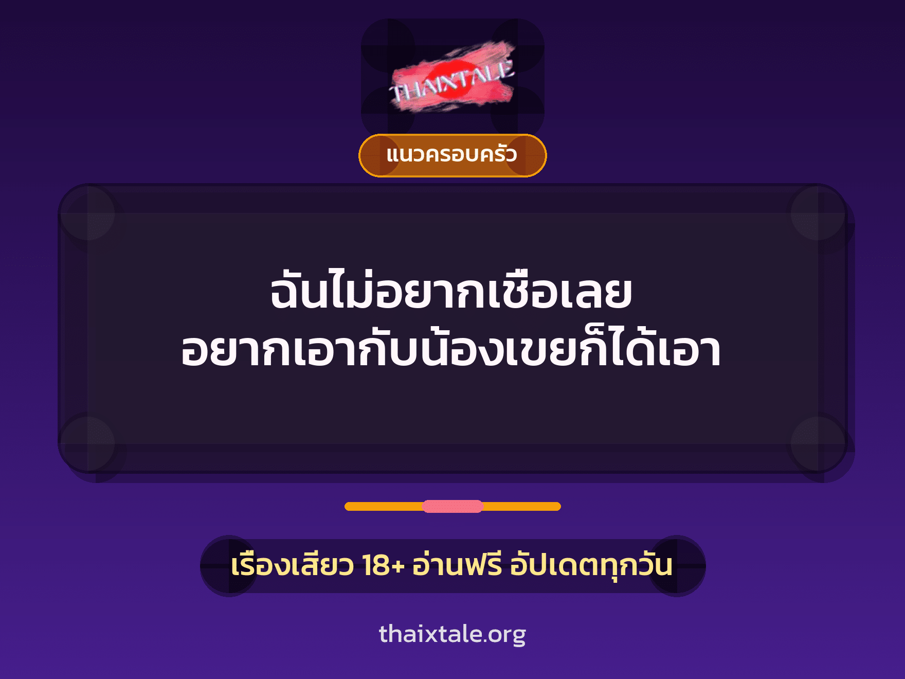 เรื่องเสียว + แนวครอบครัว