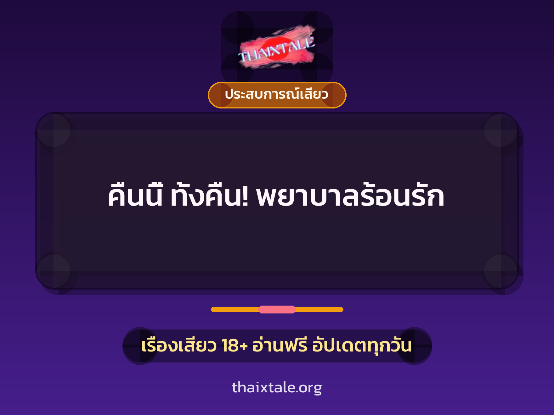 คืนนี้ ทั้งคืน! พยาบาลร้อนรัก 10 เรื่องเสียว + ประสบการณ์เสียว
