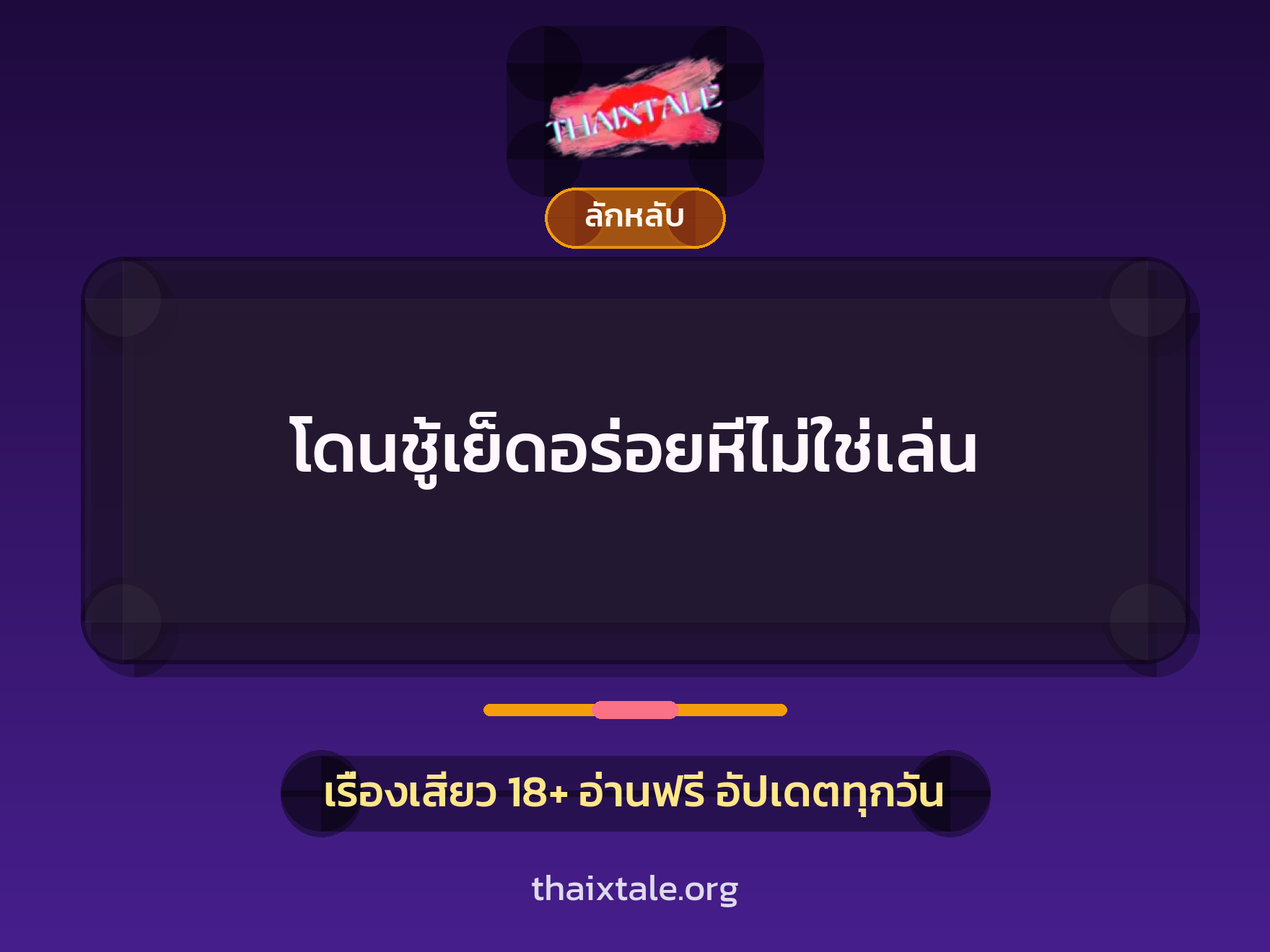 เรื่องเสียว + ลักหลับ