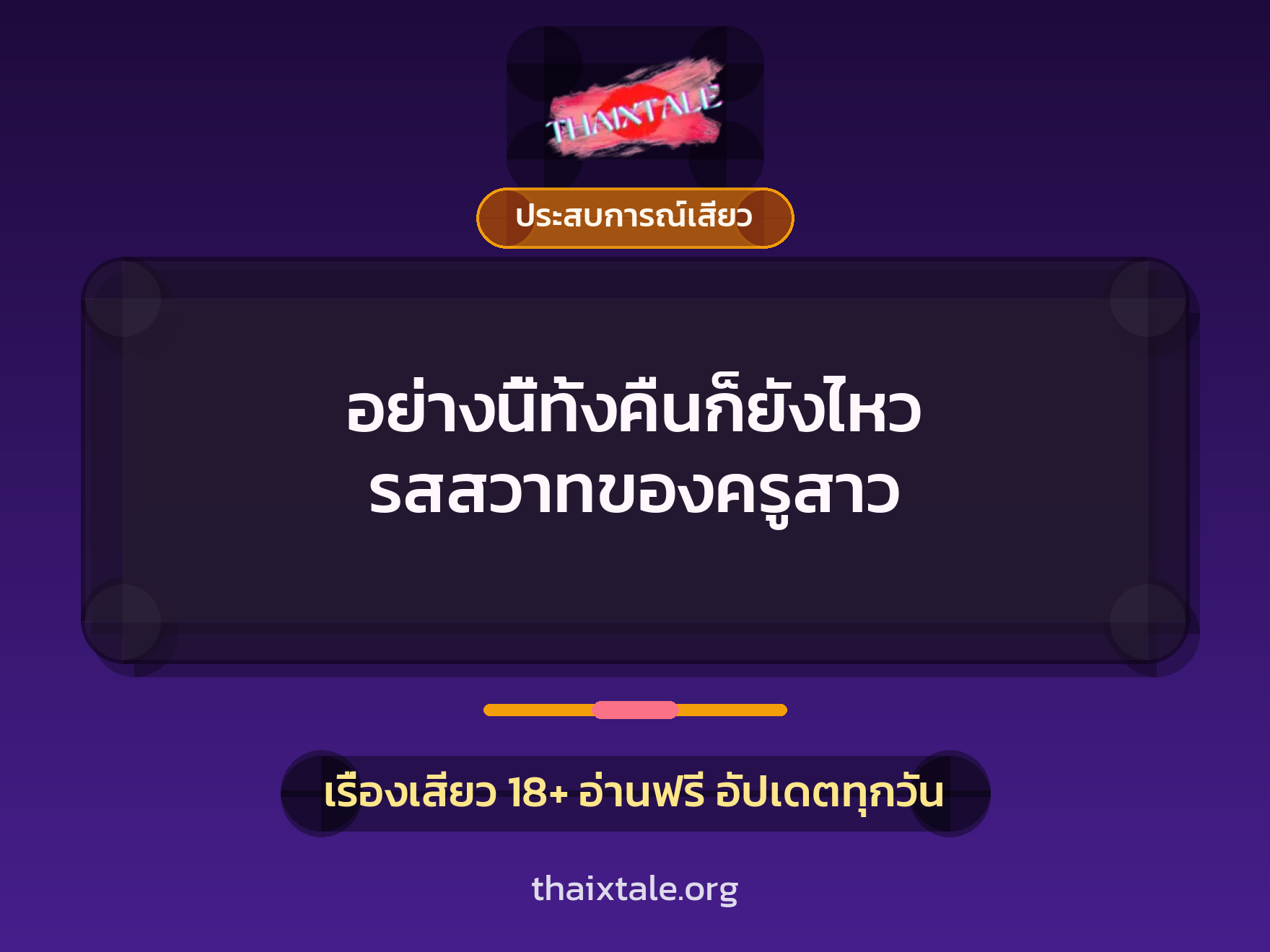 อย่างนี้ทั้งคืนก็ยังไหว รสสวาทของครูสาว 9 เรื่องเสียว + ประสบการณ์เสียว