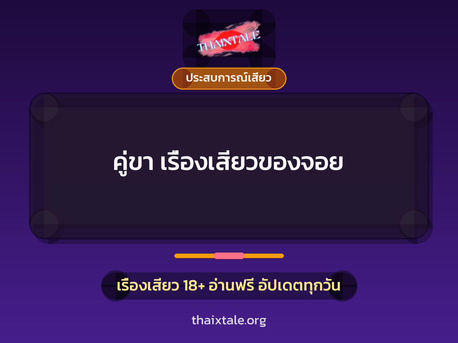 คู่ขา เรื่องเสียวของจอย 8 เรื่องเสียว + ประสบการณ์เสียว