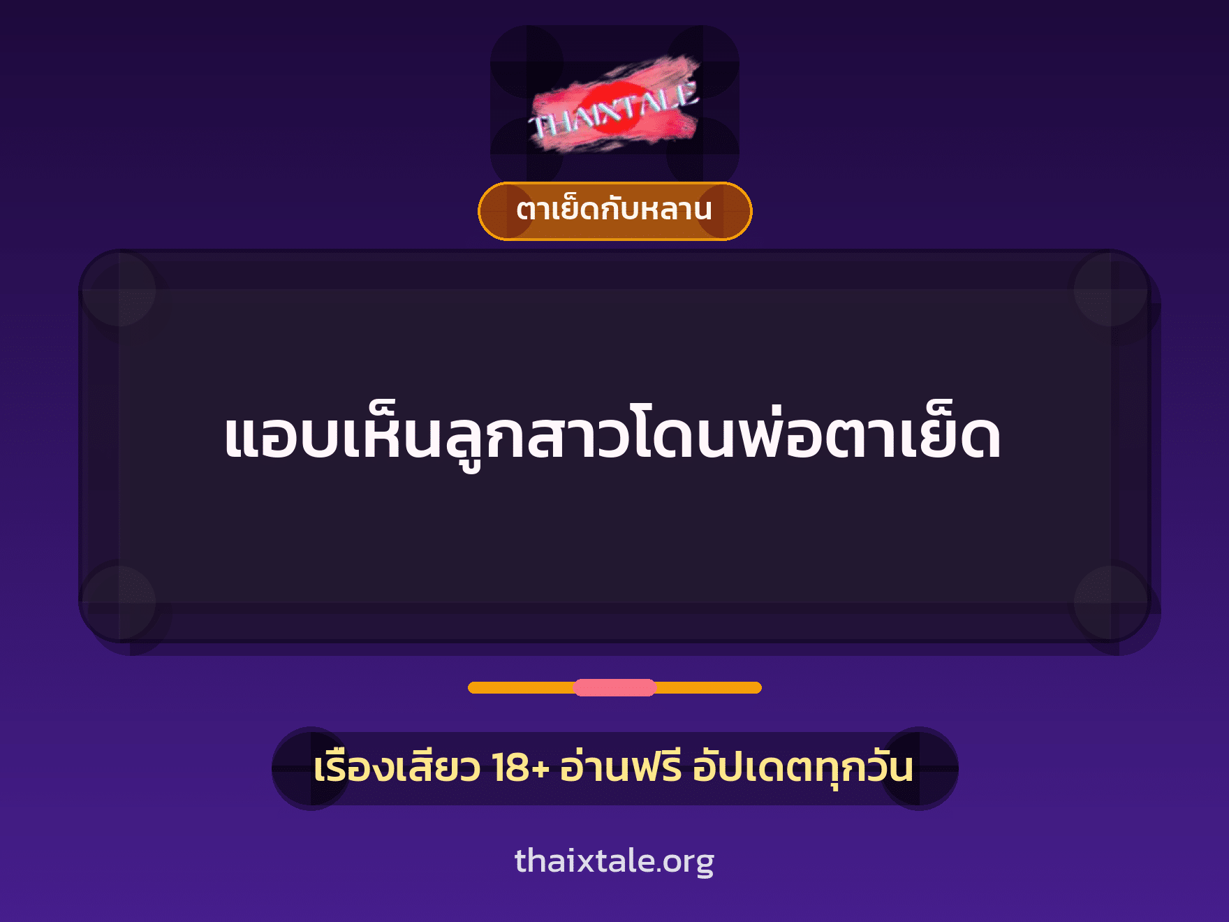 เรื่องเสียว + ตาเย็ดกับหลาน