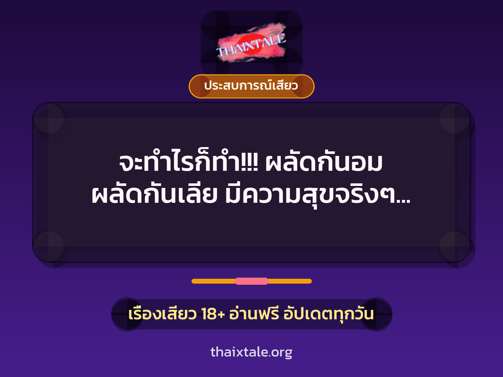 จะทำไรก็ทำ!!! ผลัดกันอม ผลัดกันเลีย มีความสุขจริงๆ เลยค่ะ 7 เรื่องเสียว + ประสบการณ์เสียว