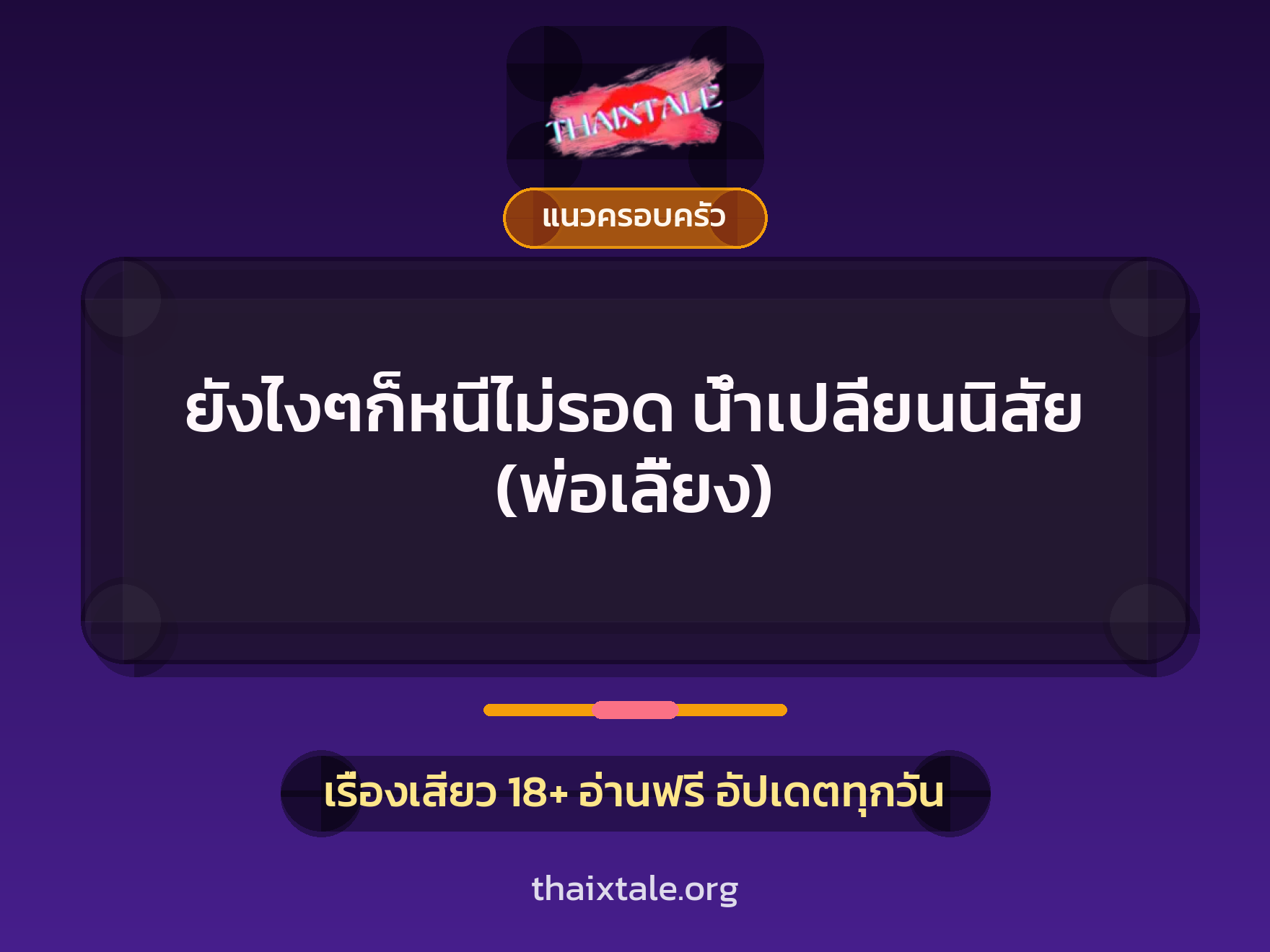 เรื่องเสียว + แนวครอบครัว