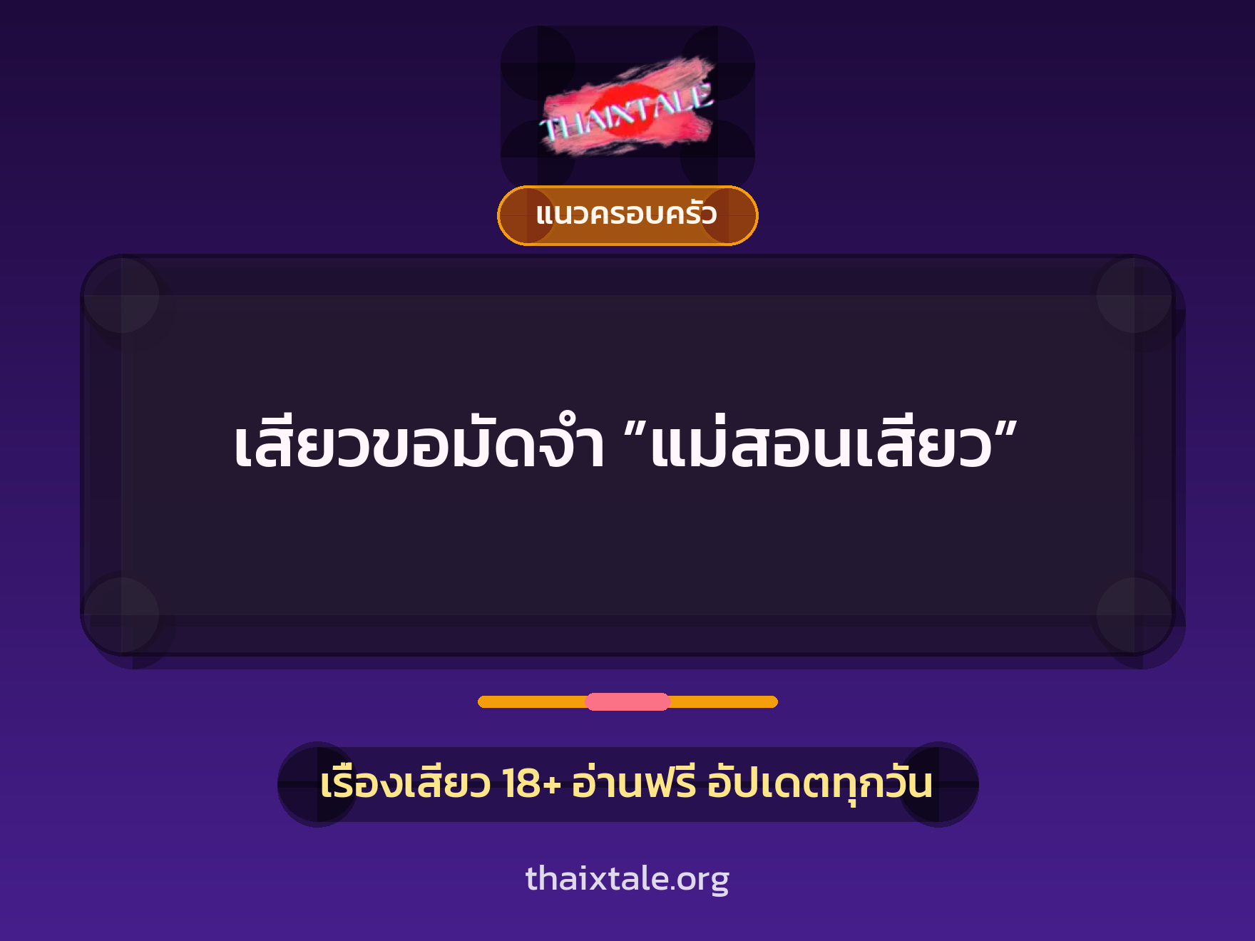 เรื่องเสียว + แนวครอบครัว
