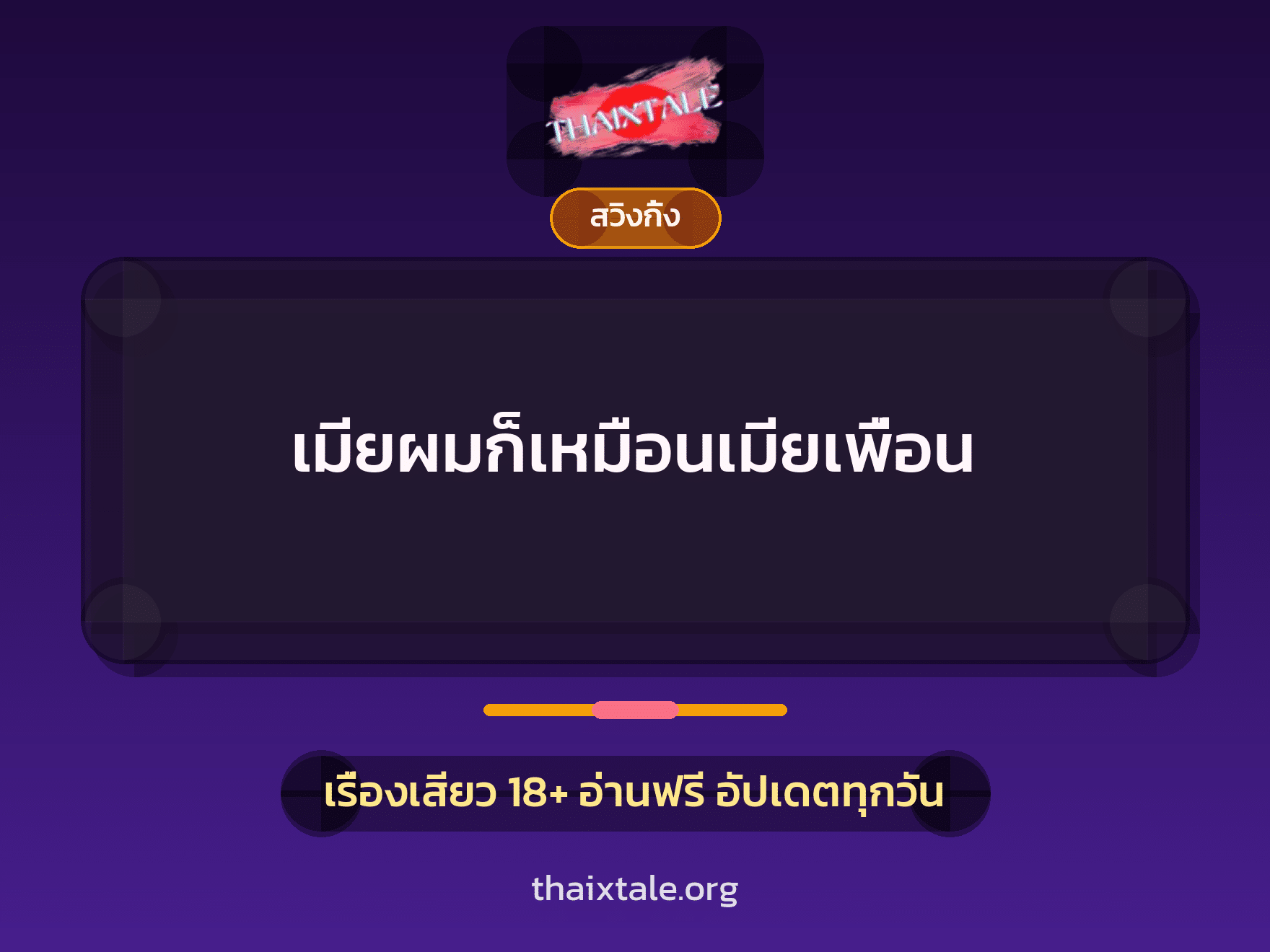 เรื่องเสียว + สวิงกิ้ง