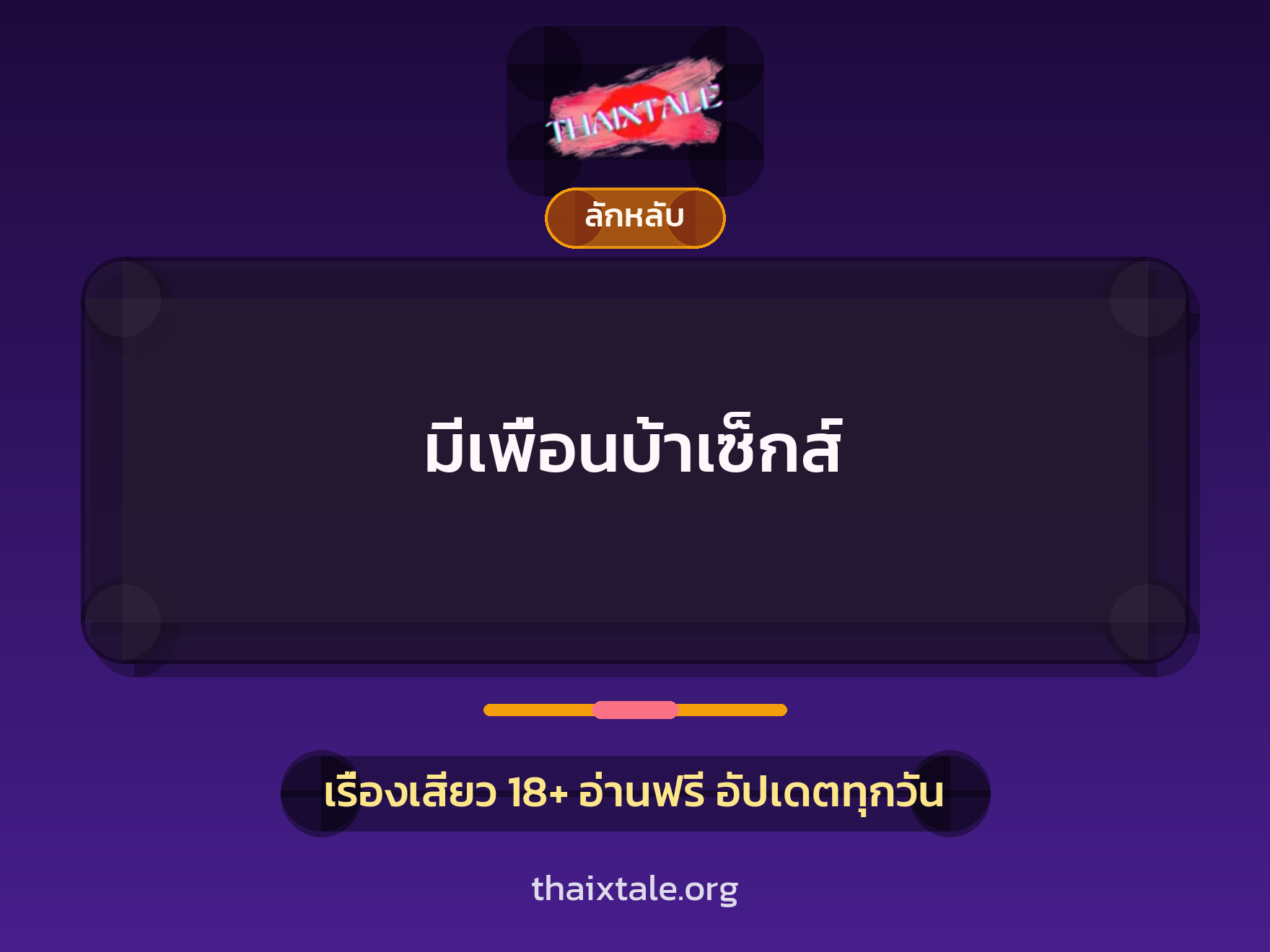 เรื่องเสียว + ลักหลับ