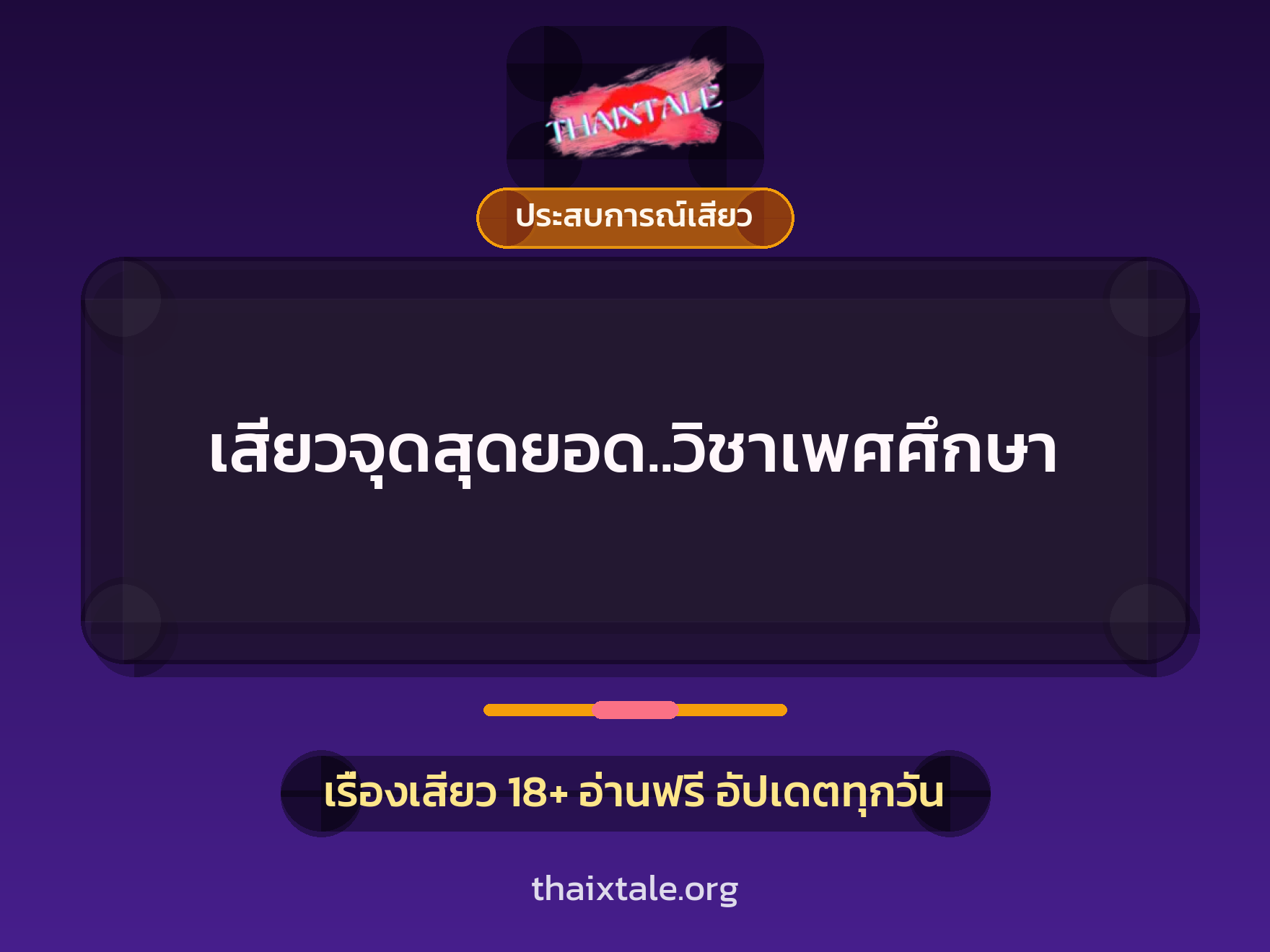 เสียวจุดสุดยอด..วิชาเพศศึกษา 6 เรื่องเสียว + ประสบการณ์เสียว