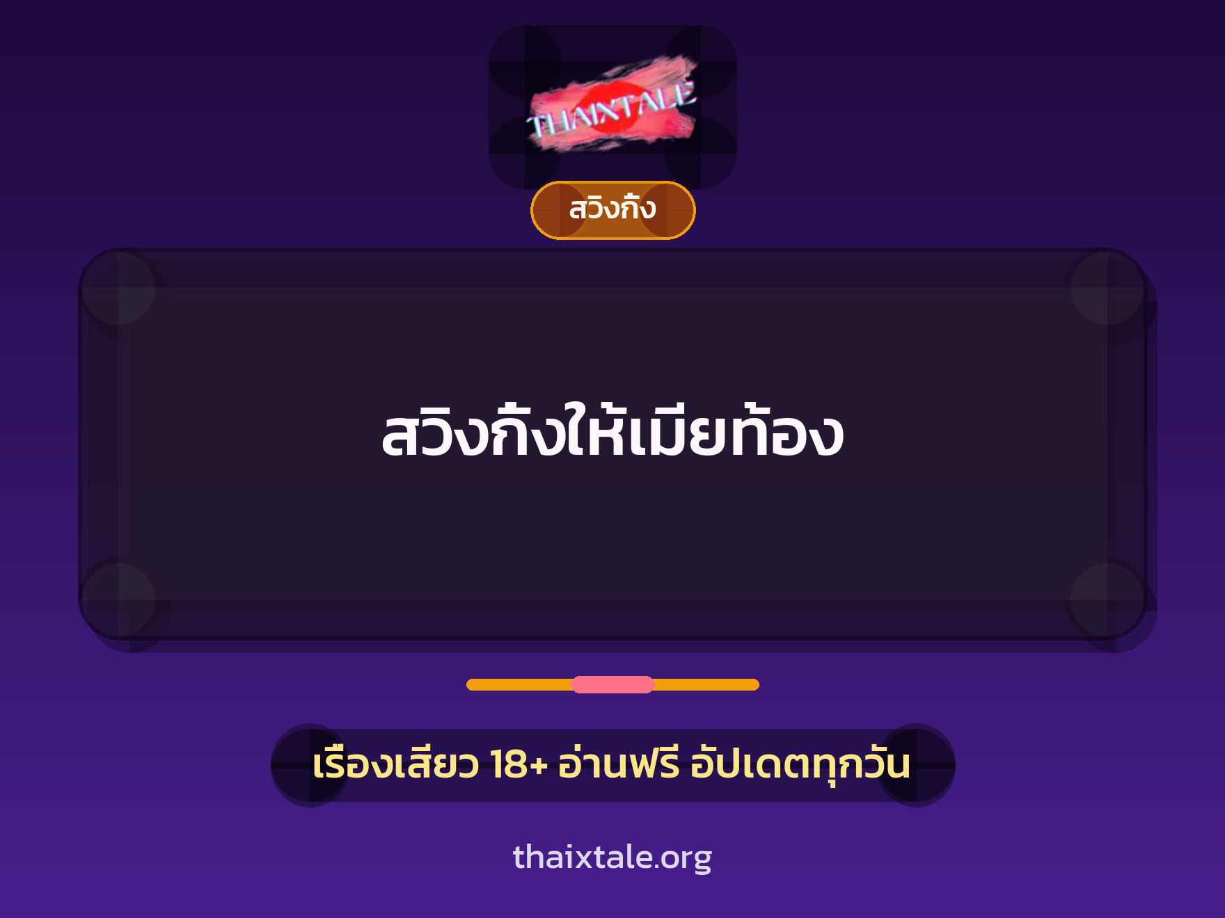 เรื่องเสียว + สวิงกิ้ง