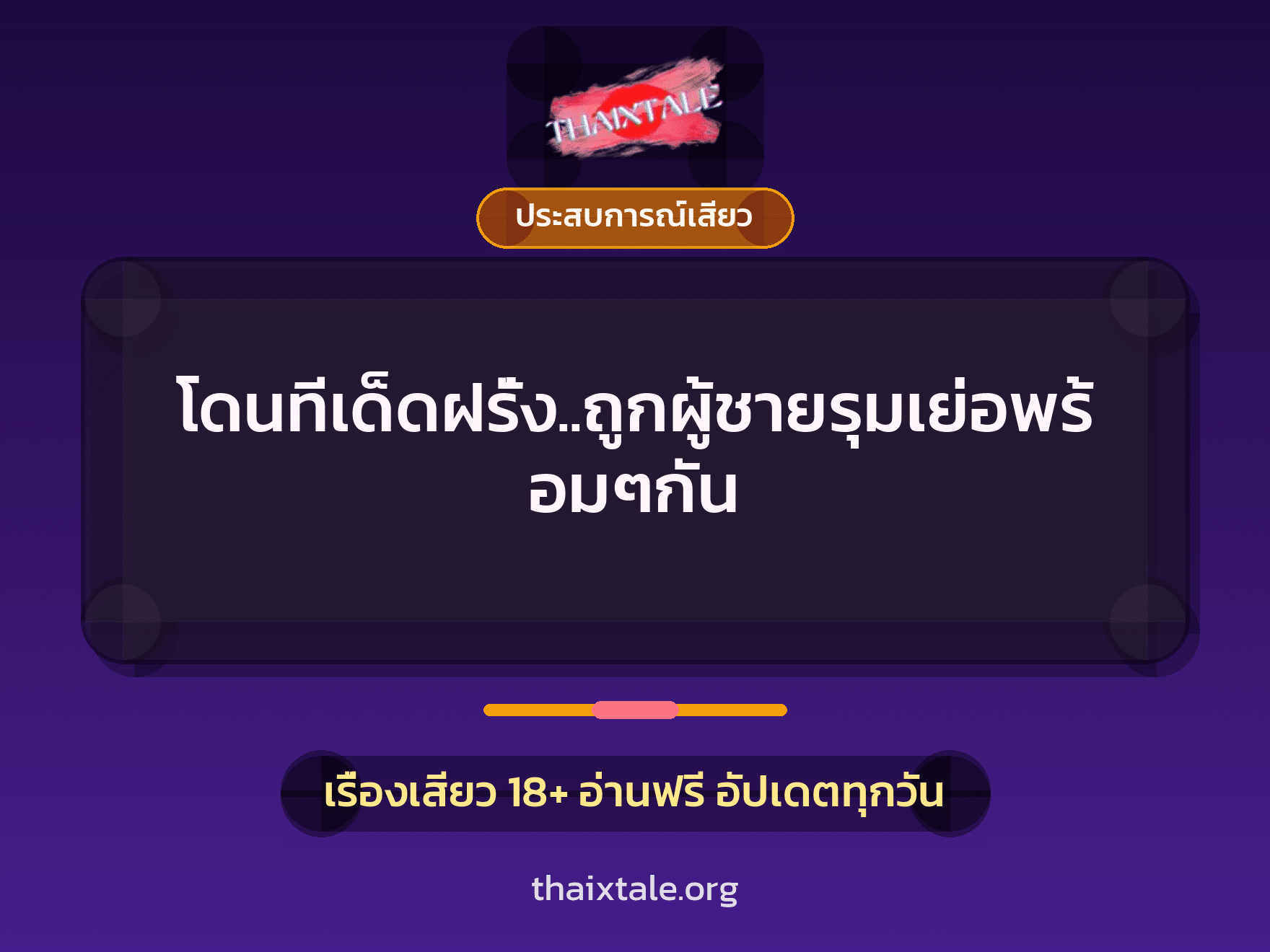 โดนทีเด็ดฝรั่ง..ถูกผู้ชายรุมเย่อพร้อมๆกัน 5 เรื่องเสียว + ประสบการณ์เสียว
