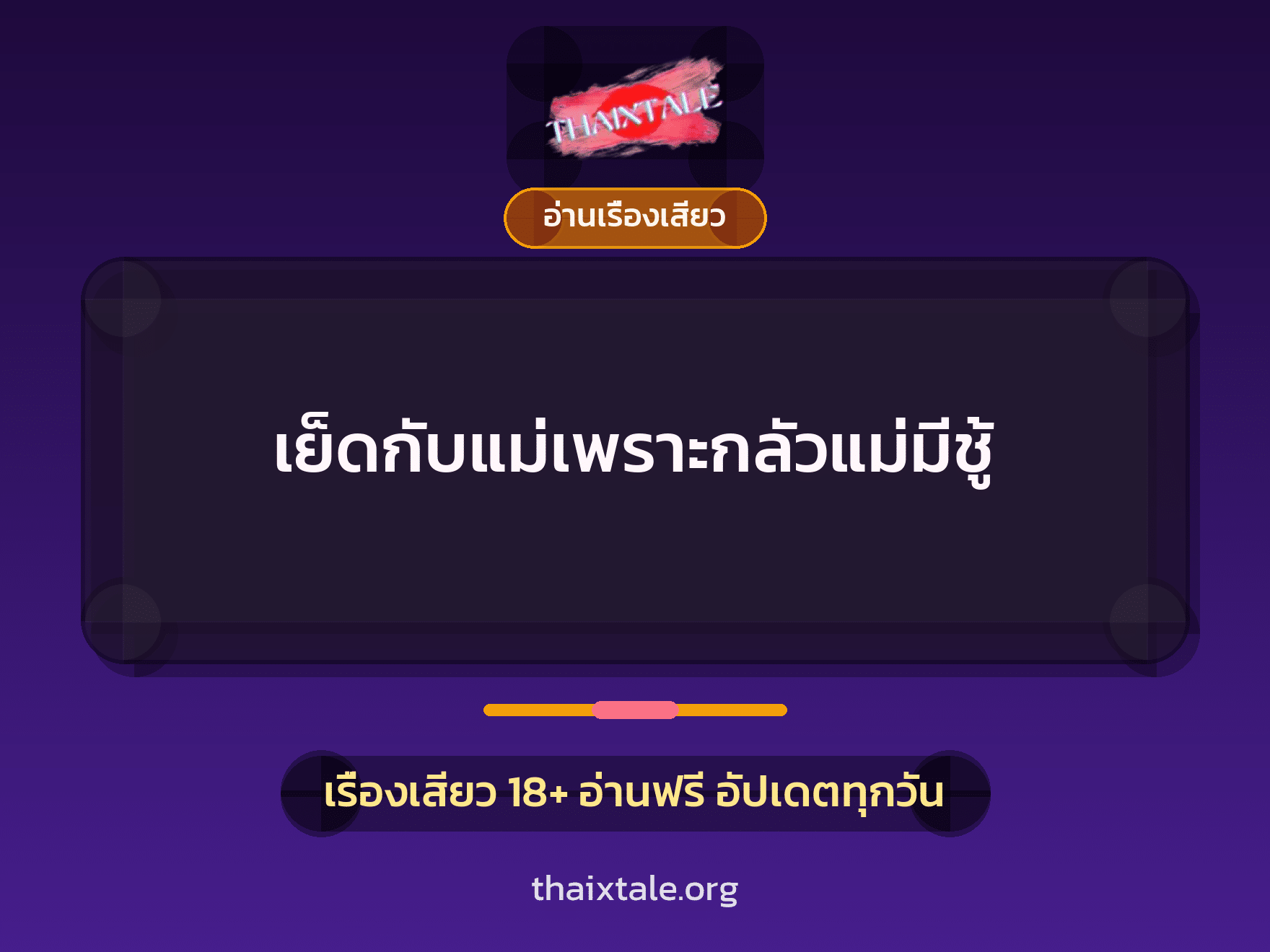 เรื่องเสียว + อ่านเรื่องเสียว