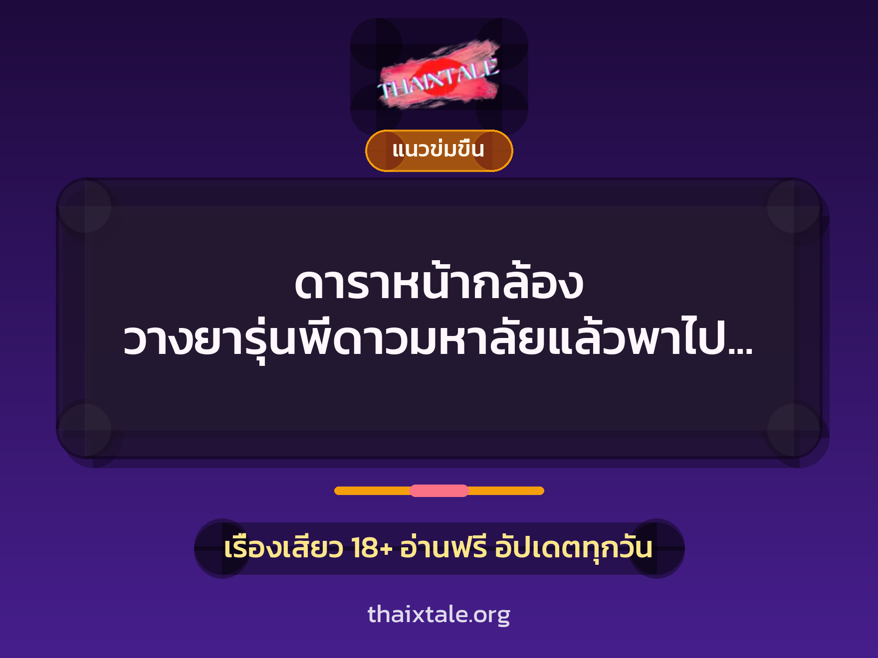 เรื่องเสียว + ควยใหญ่