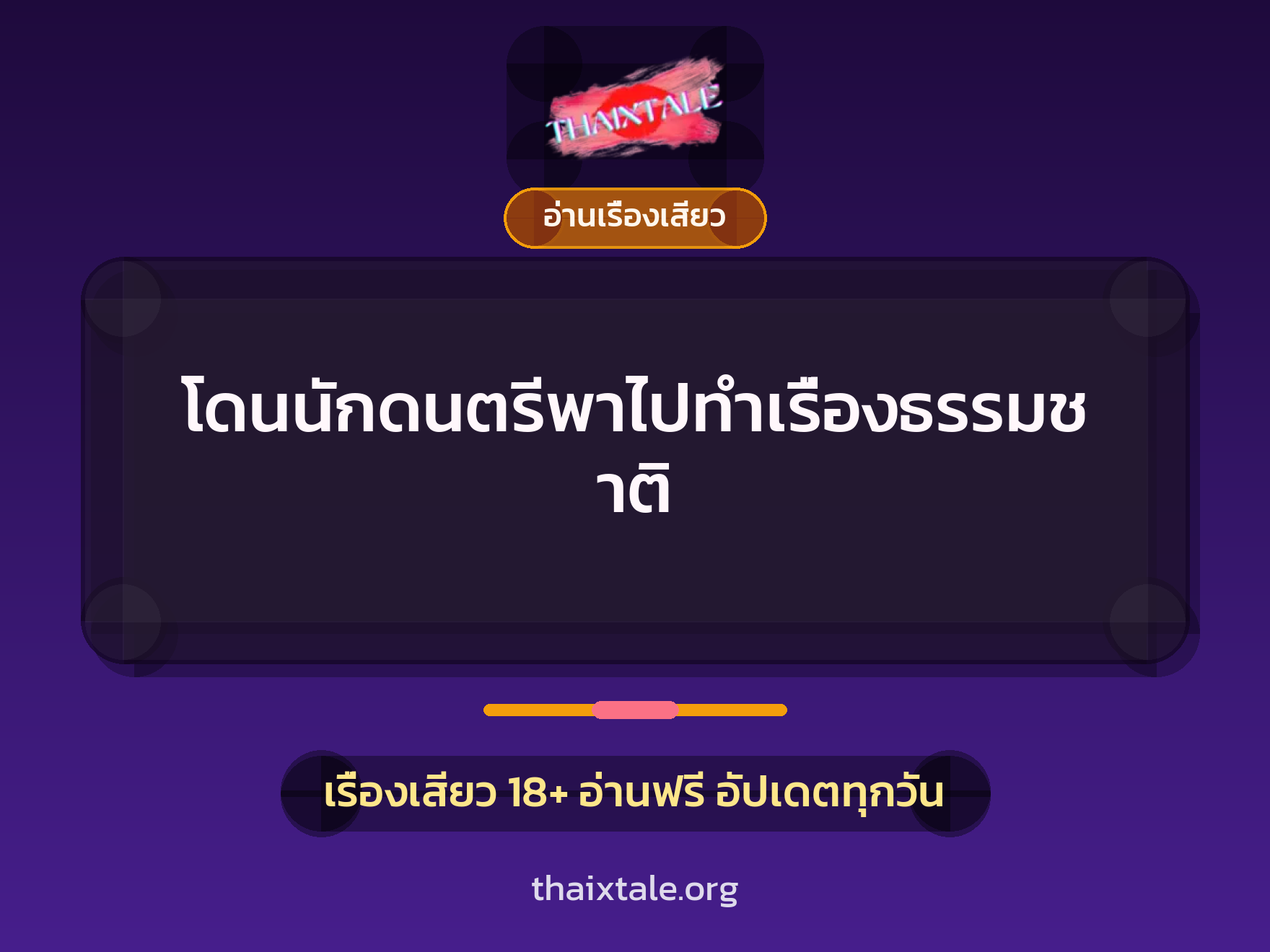 เรื่องเสียว + อ่านเรื่องเสียว