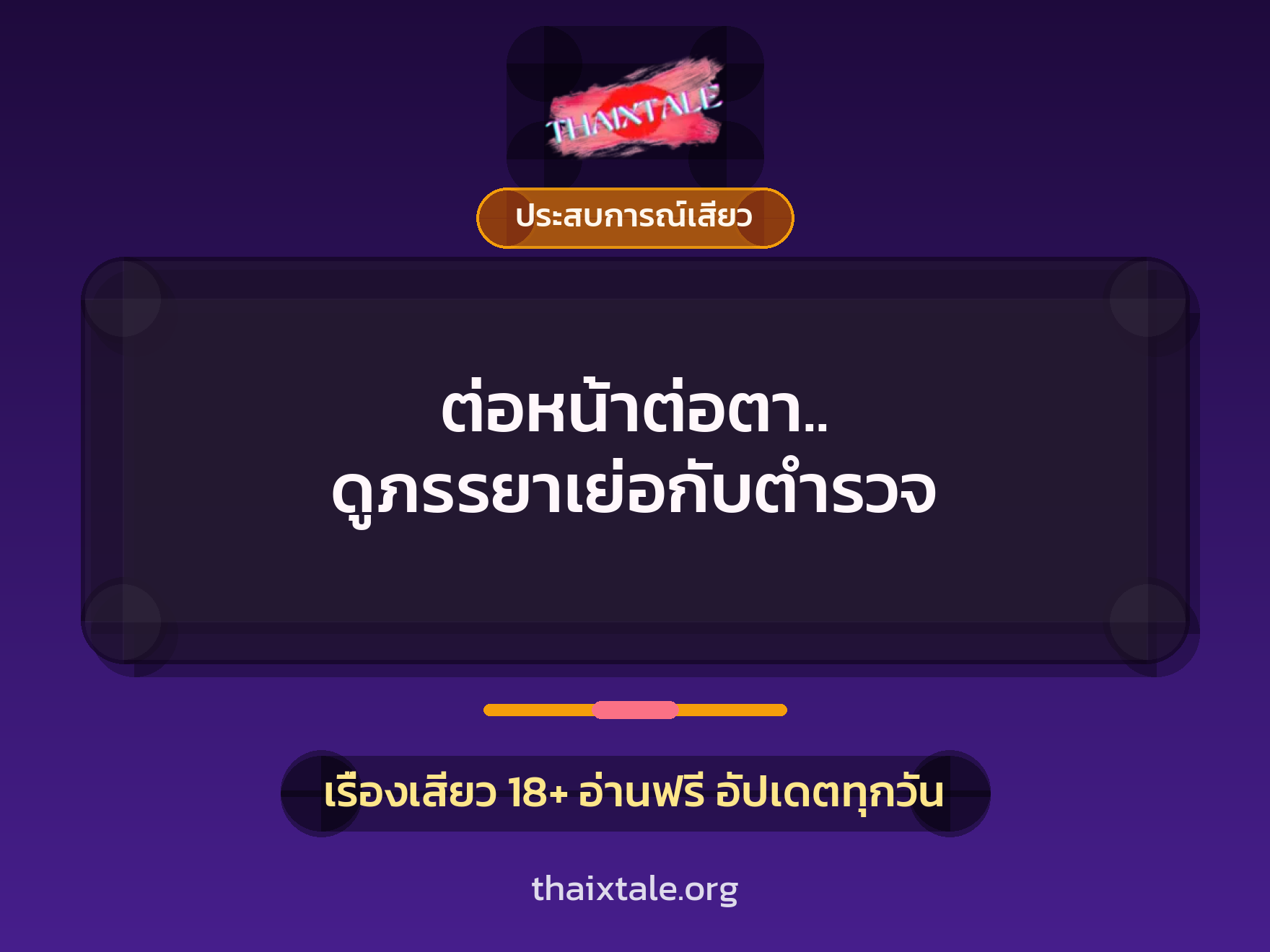 ต่อหน้าต่อตา.. ดูภรรยาเย่อกับตำรวจ 4 เรื่องเสียว + ประสบการณ์เสียว