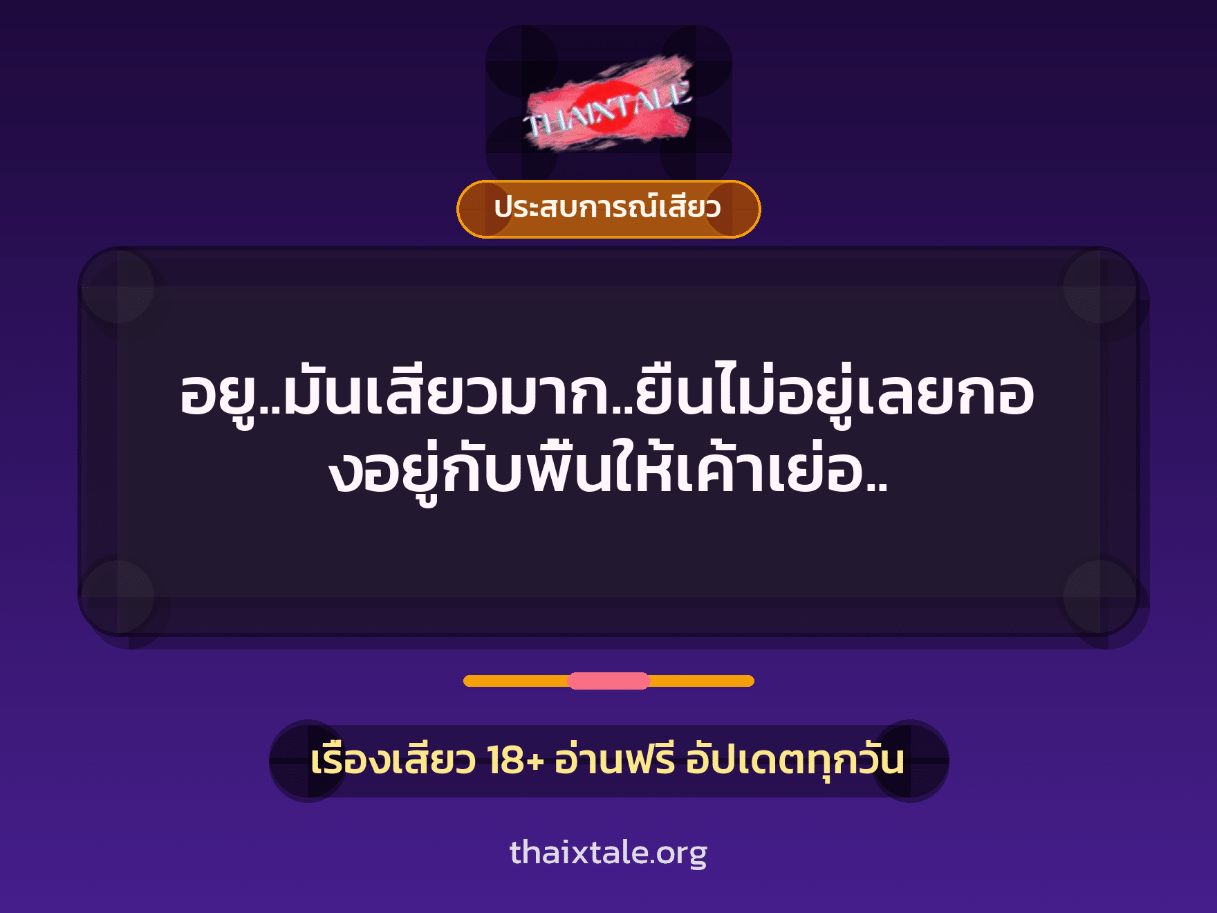 อยู..มันเสียวมาก..ยืนไม่อยู่เลยกองอยู่กับพื้นให้เค้าเย่อ.. 3 เรื่องเสียว + ประสบการณ์เสียว