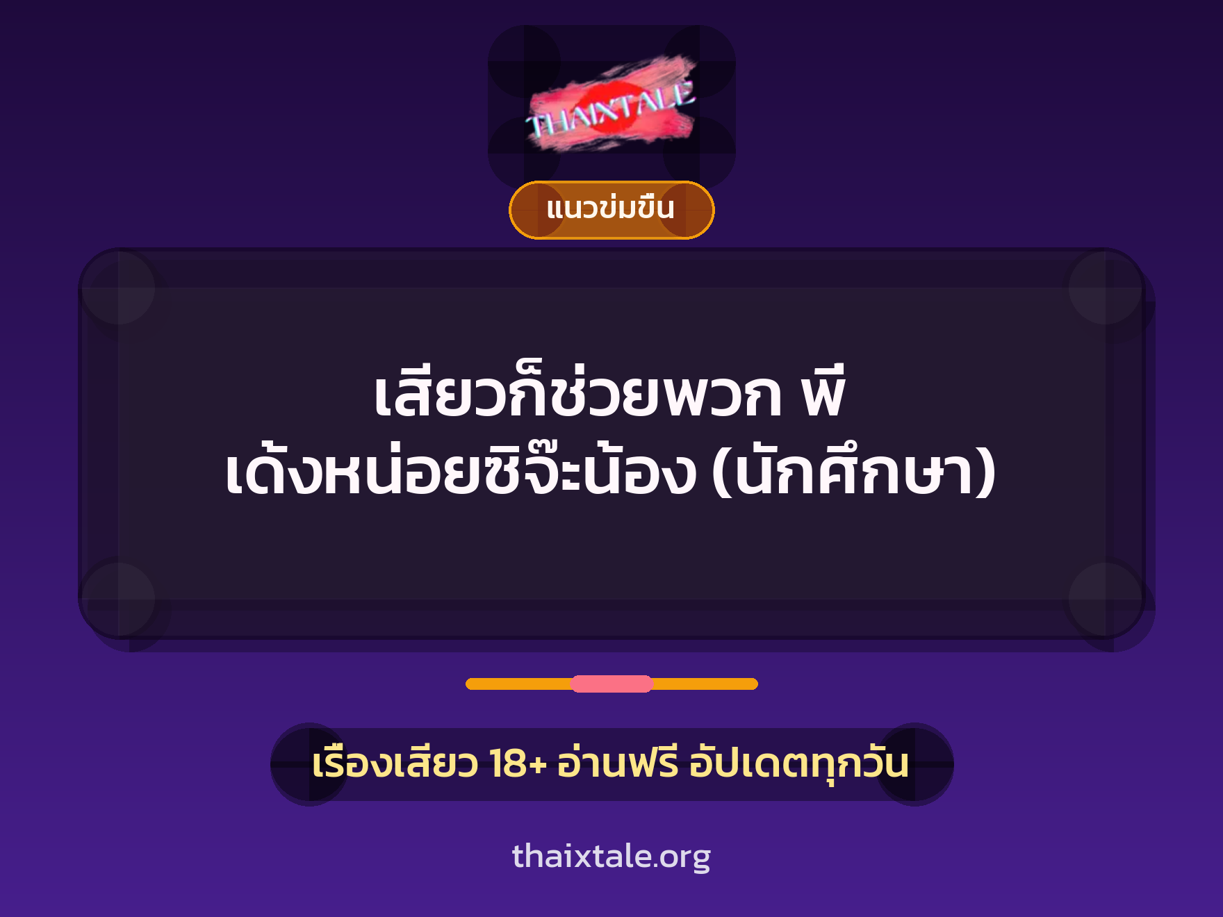 เรื่องเสียว + ข่มขืน