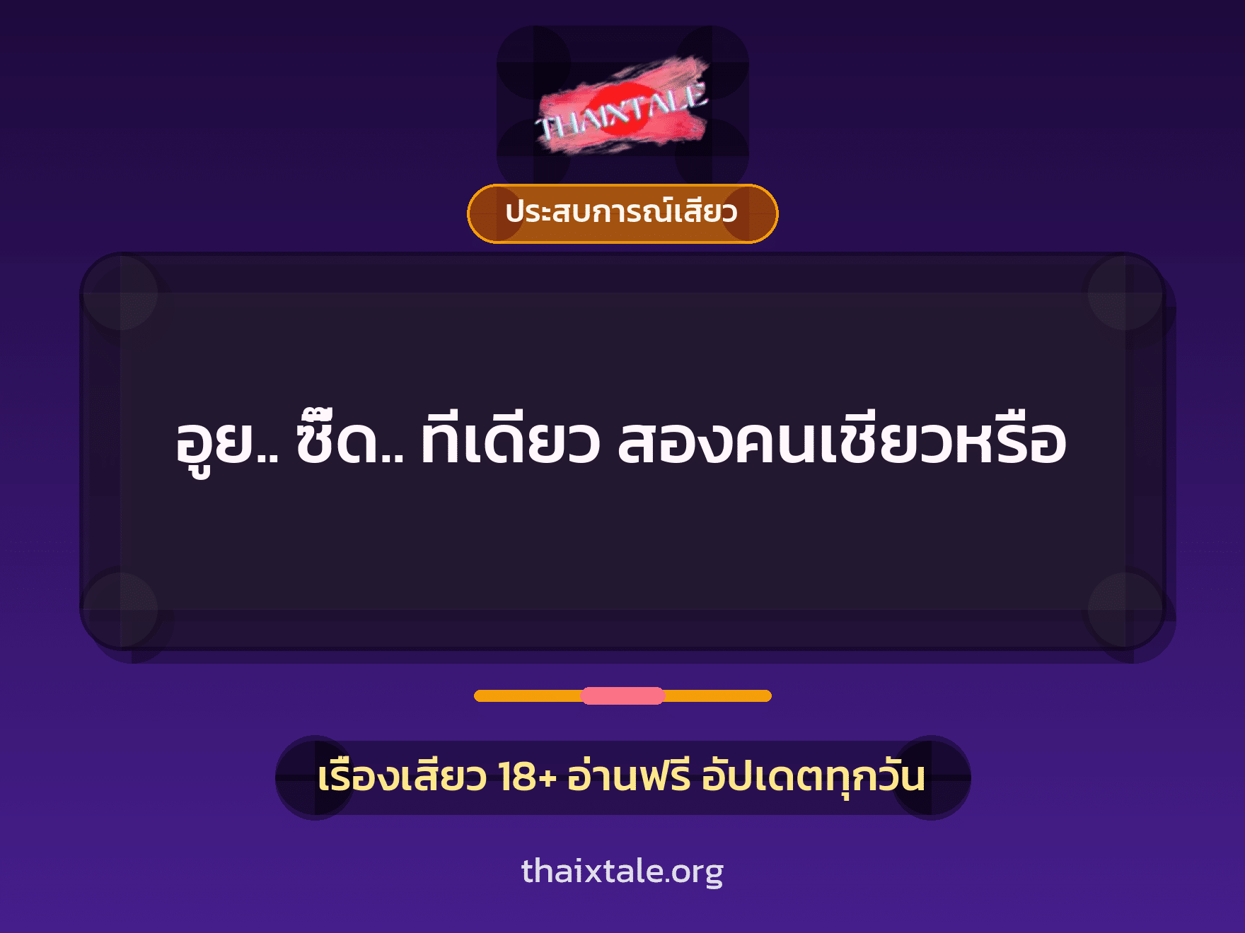 อูย.. ซี๊ด.. ทีเดียว สองคนเชียวหรือ 2 เรื่องเสียว + ประสบการณ์เสียว