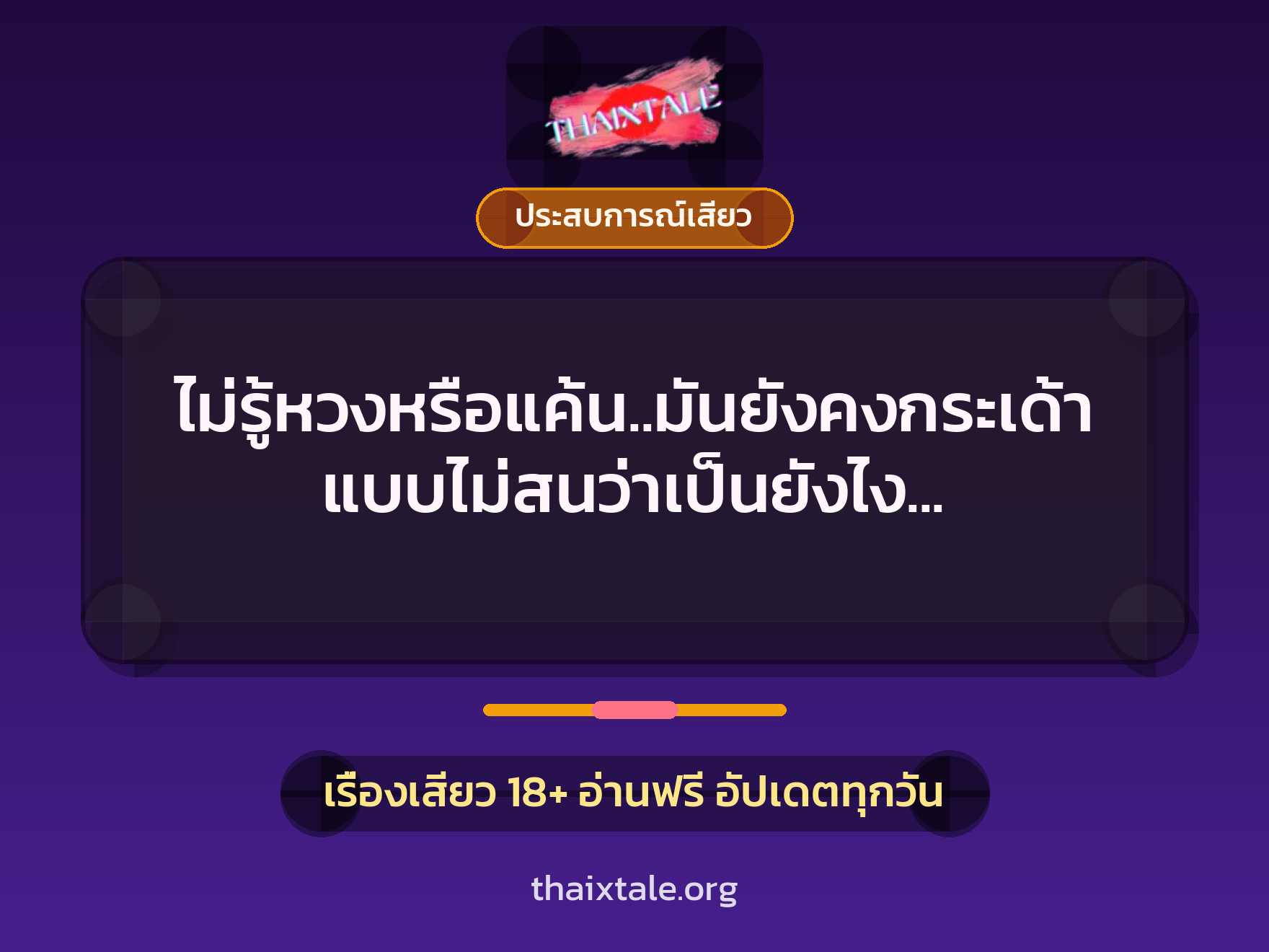 ไม่รู้หวงหรือแค้น..มันยังคงกระเด้าแบบไม่สนว่าเป็นยังไง อา…ซิ้ดด..อูยย 1 เรื่องเสียว + ประสบการณ์เสียว