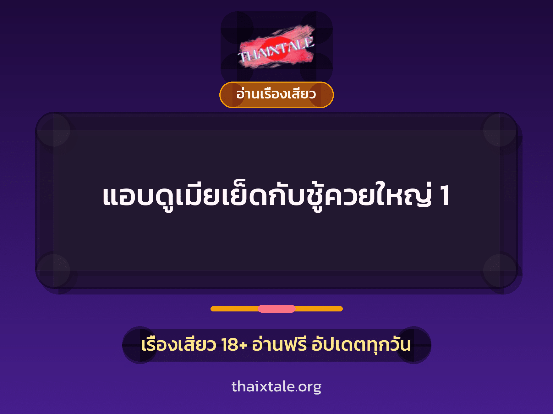 เรื่องเสียว + ควยใหญ่