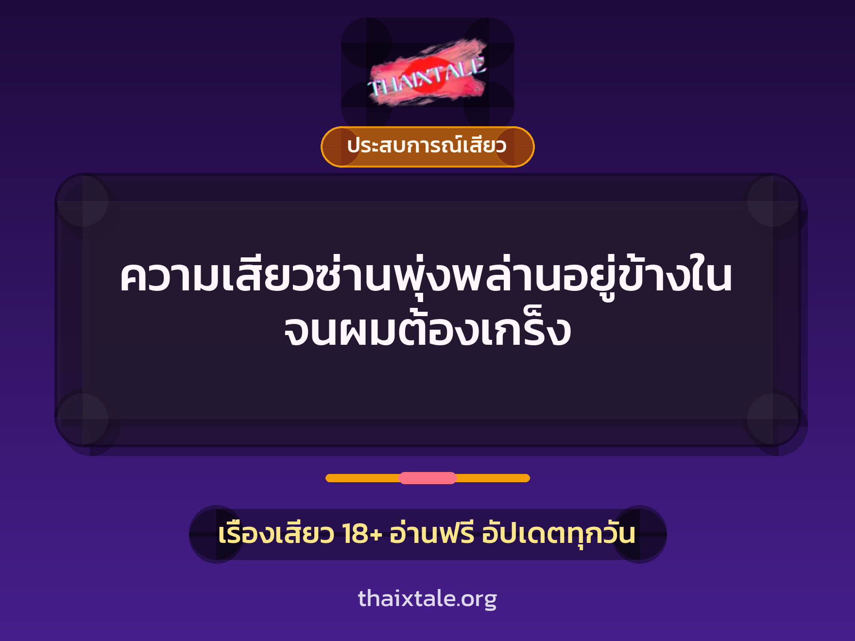 ความเสียวซ่านพุ่งพล่านอยู่ข้างในจนผมต้องเกร็ง 10 เรื่องเสียว + ประสบการณ์เสียว
