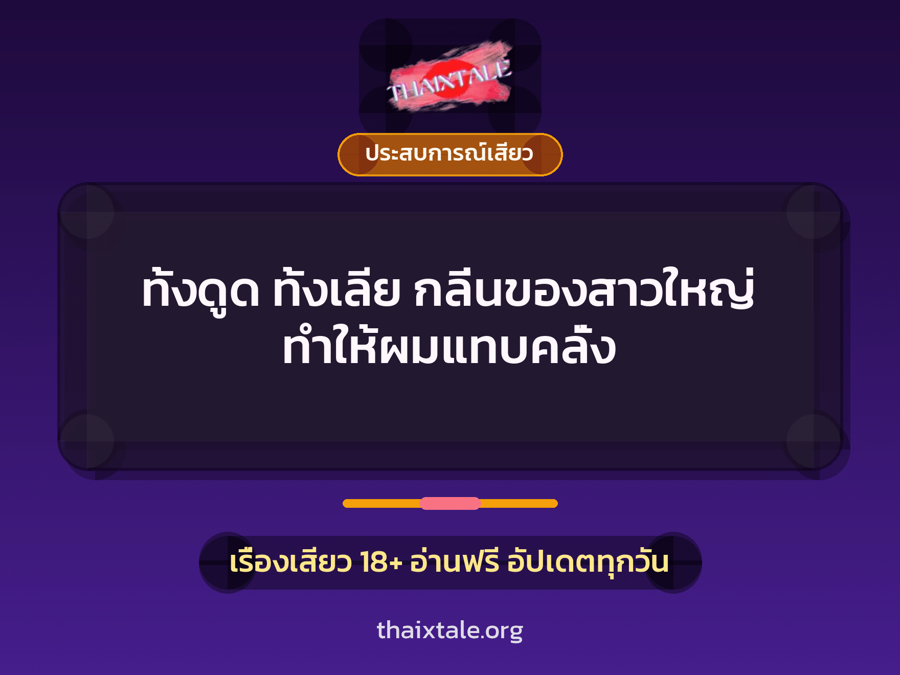 ทั้งดูด ทั้งเลีย กลิ่นของสาวใหญ่ ทำให้ผมแทบคลั่ง 9 เรื่องเสียว + ประสบการณ์เสียว
