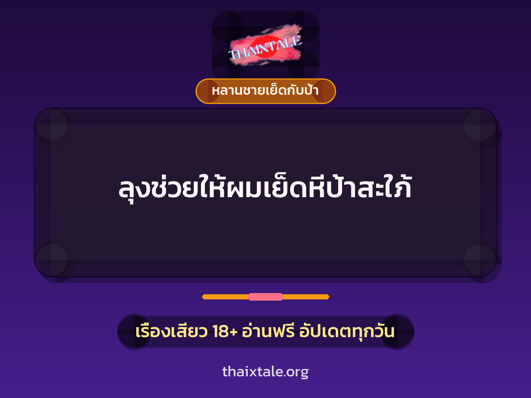 เรื่องเสียว + หลานชายเย็ดกับป้า