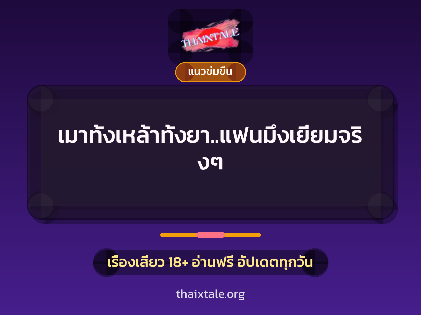 เรื่องเสียว + ควยใหญ่