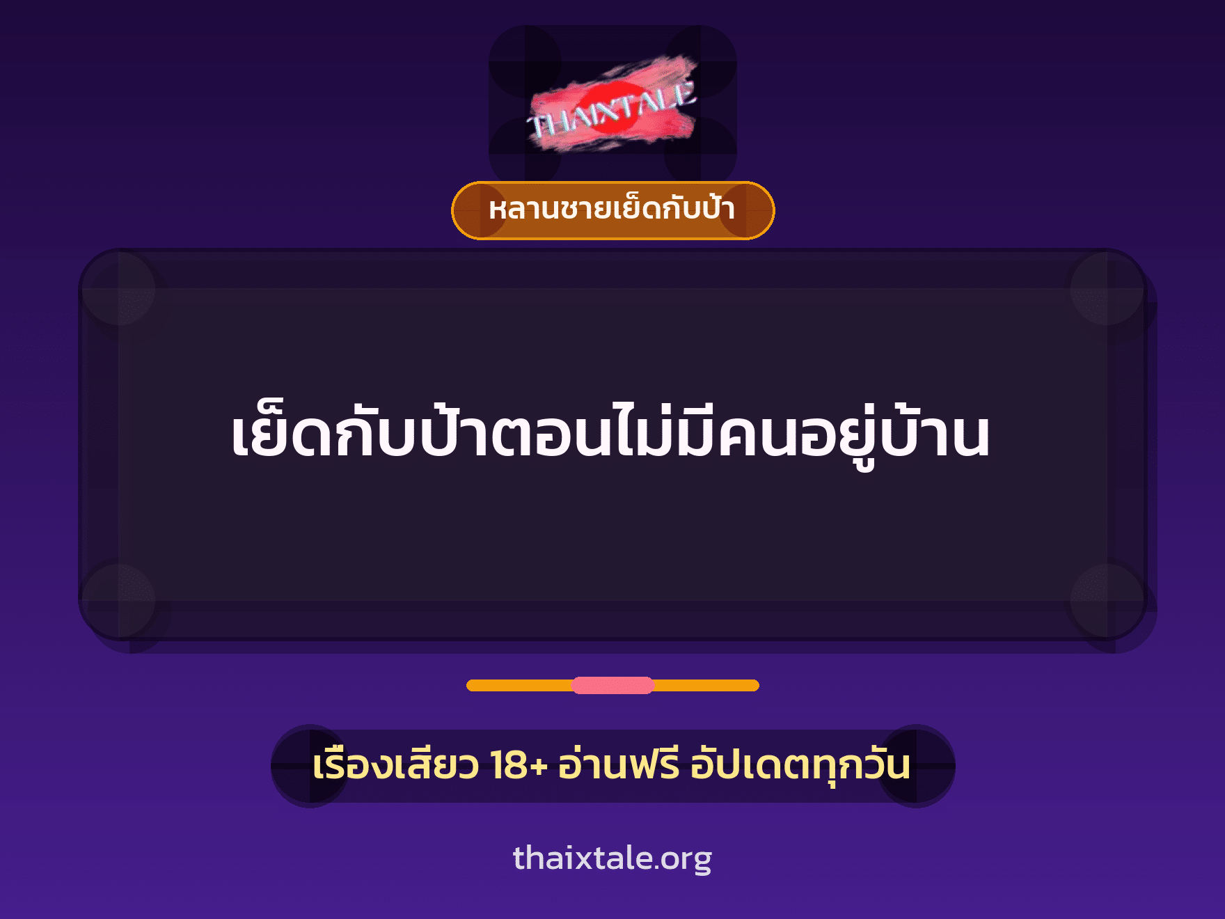 เรื่องเสียว + หลานชายเย็ดกับป้า