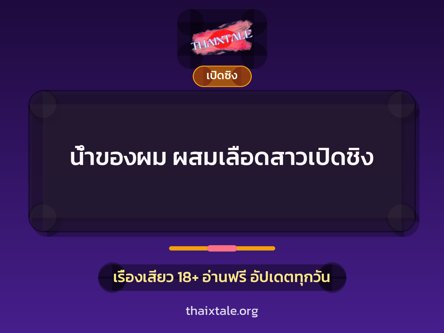 เรื่องเสียว + เปิดซิง