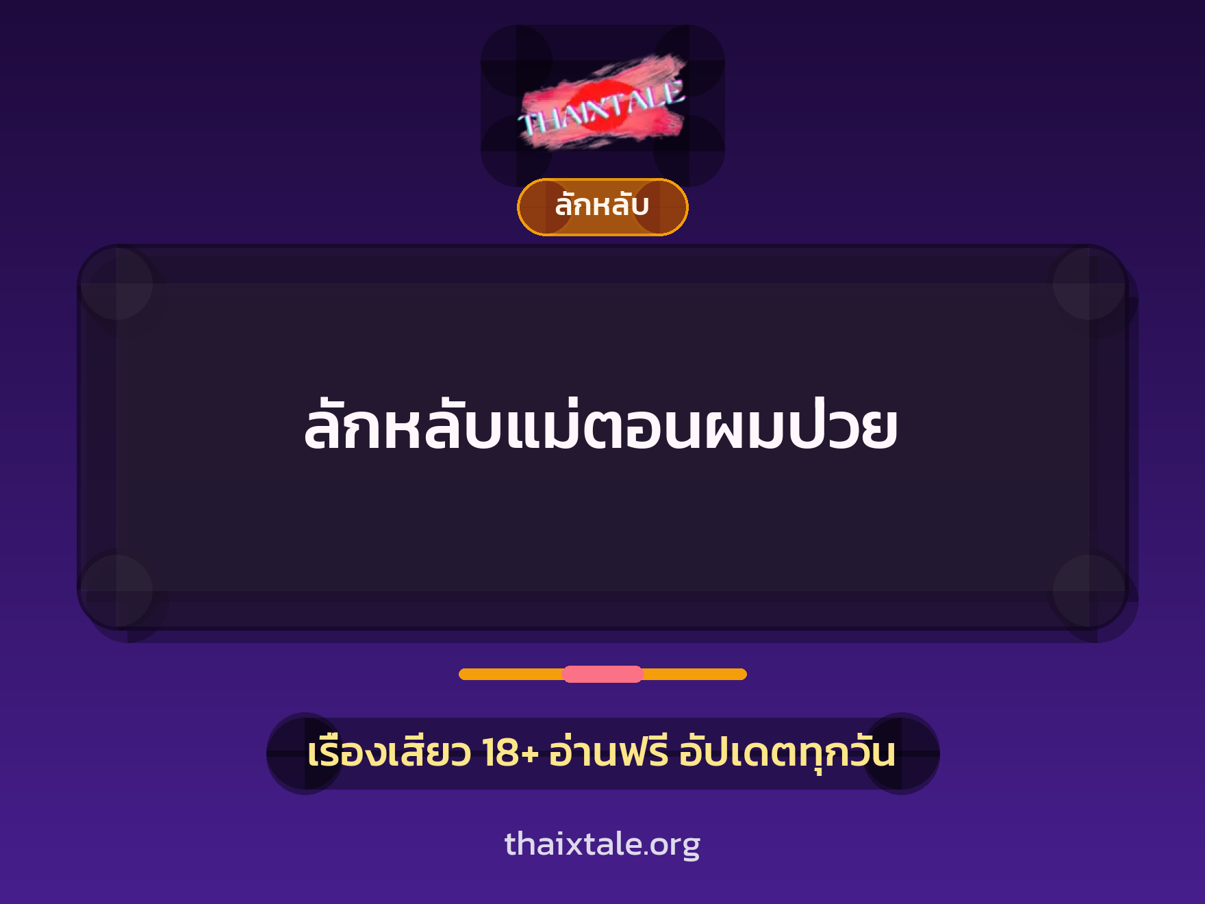 เรื่องเสียว + ลักหลับ