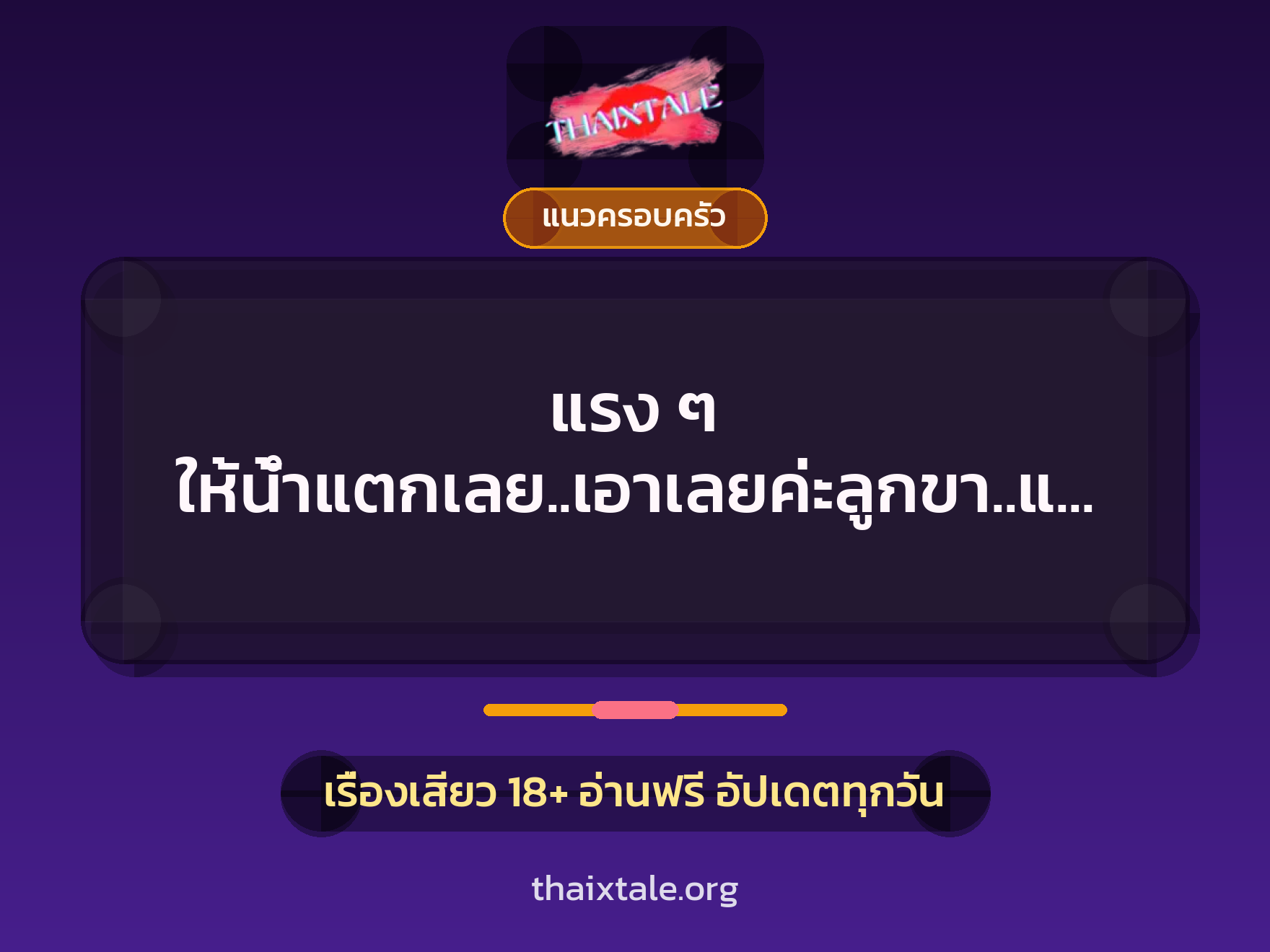 แรง ๆ ให้น้ำแตกเลย..เอาเลยค่ะลูกขา..แรง ๆ เลย.. 1 เรื่องเสียว + แนวครอบครัว