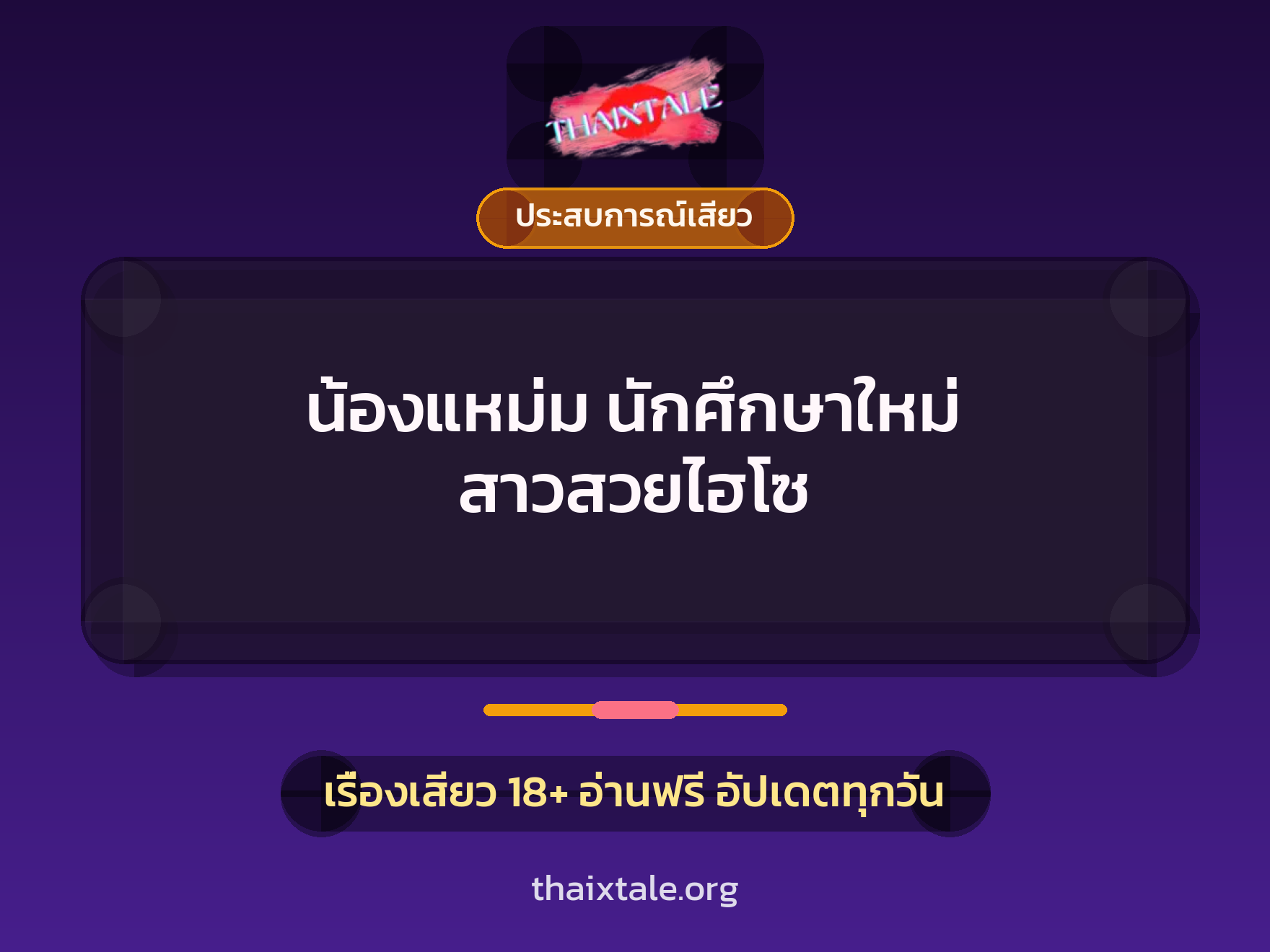 น้องแหม่ม นักศึกษาใหม่ สาวสวยไฮโซ 8 เรื่องเสียว + ประสบการณ์เสียว