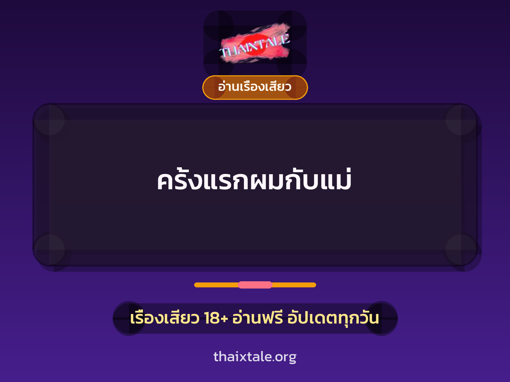 เรื่องเสียว + อ่านเรื่องเสียว