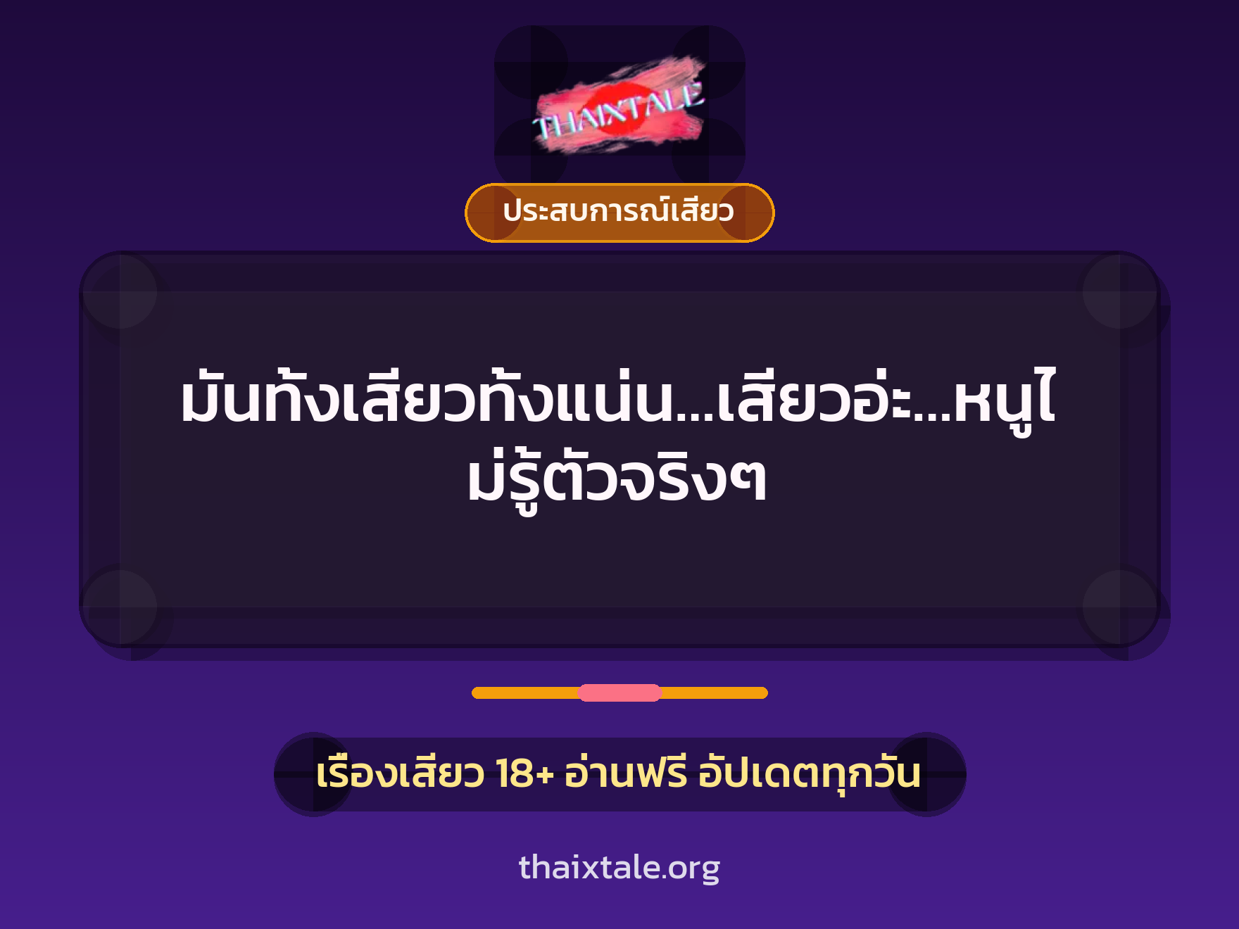มันทั้งเสียวทั้งแน่น…เสียวอ่ะ…หนูไม่รู้ตัวจริงๆ 6 เรื่องเสียว + ประสบการณ์เสียว