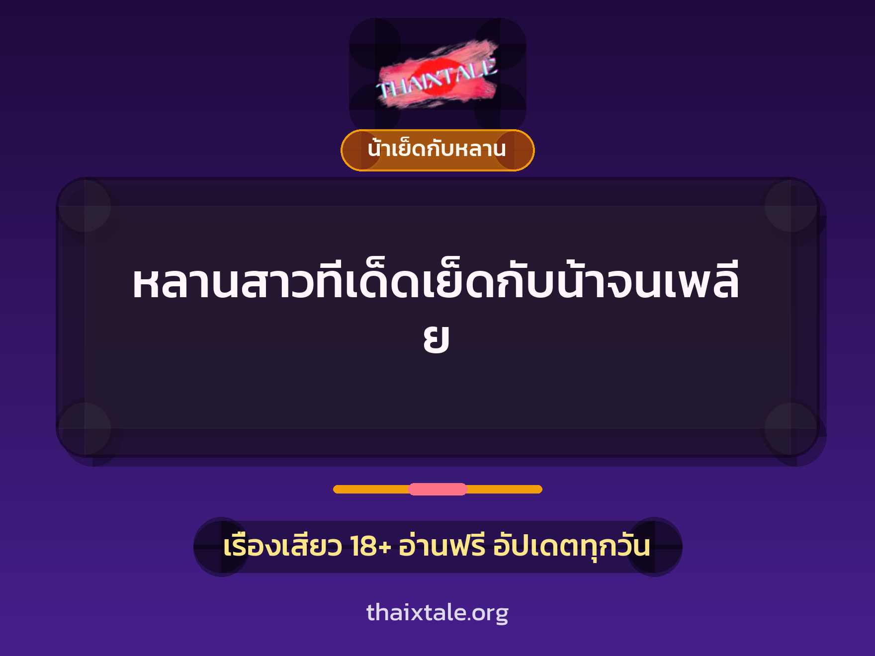 เรื่องเสียว + น้าเย็ดกับหลาน