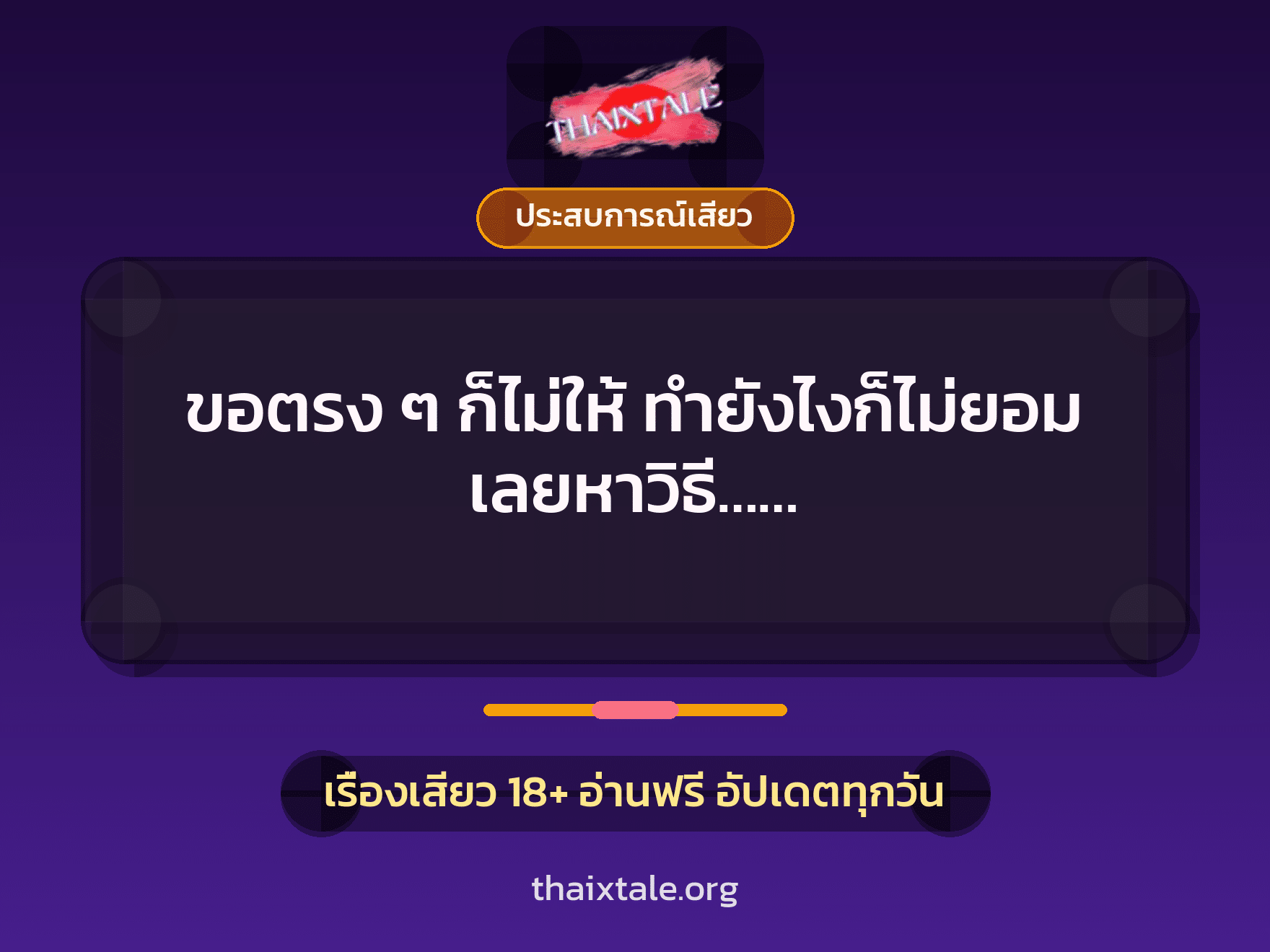 ขอตรง ๆ ก็ไม่ให้ ทำยังไงก็ไม่ยอม เลยหาวิธี…… 5 เรื่องเสียว + ประสบการณ์เสียว