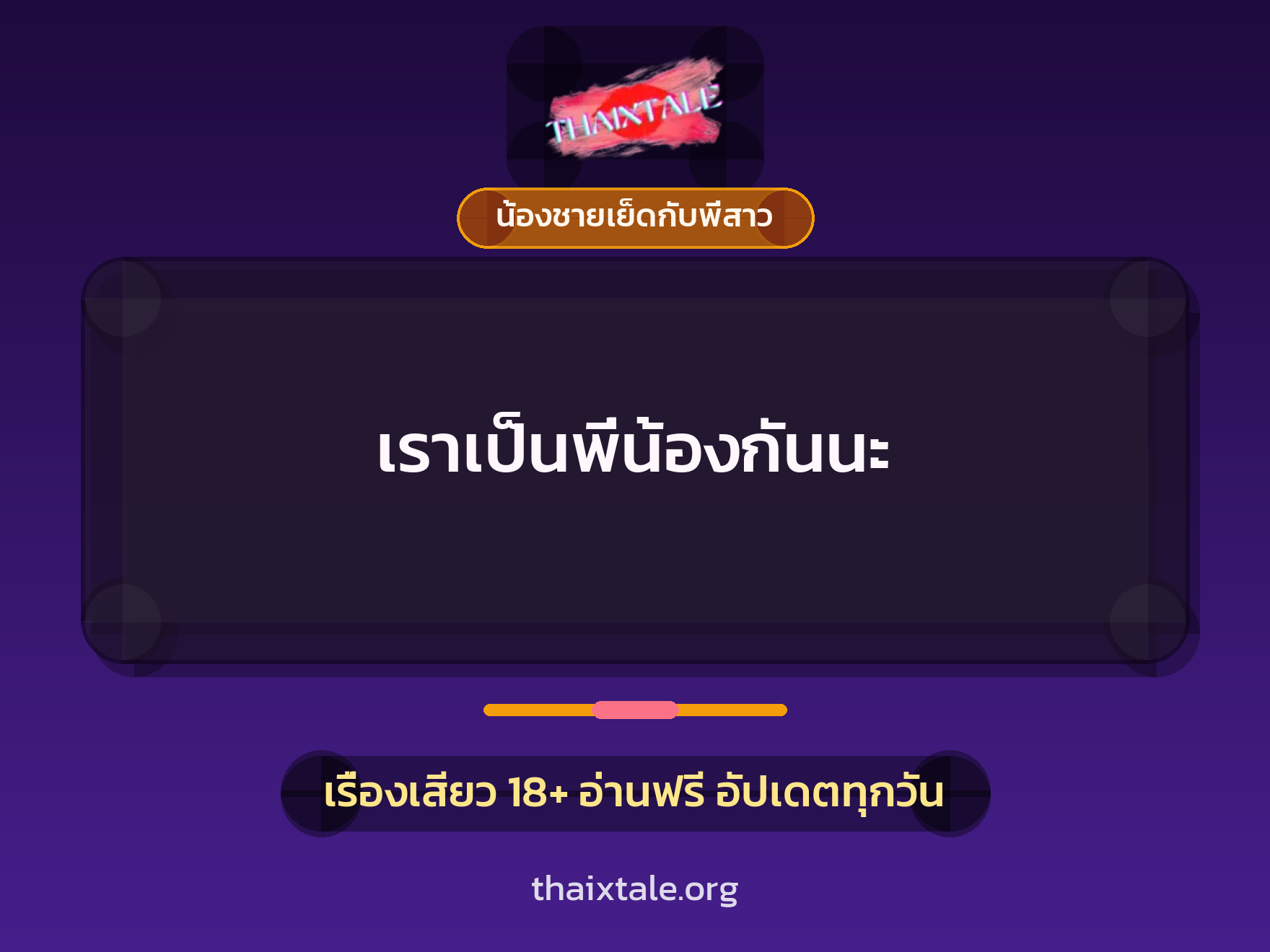 เรื่องเสียว + น้องชายเย็ดกับพี่สาว