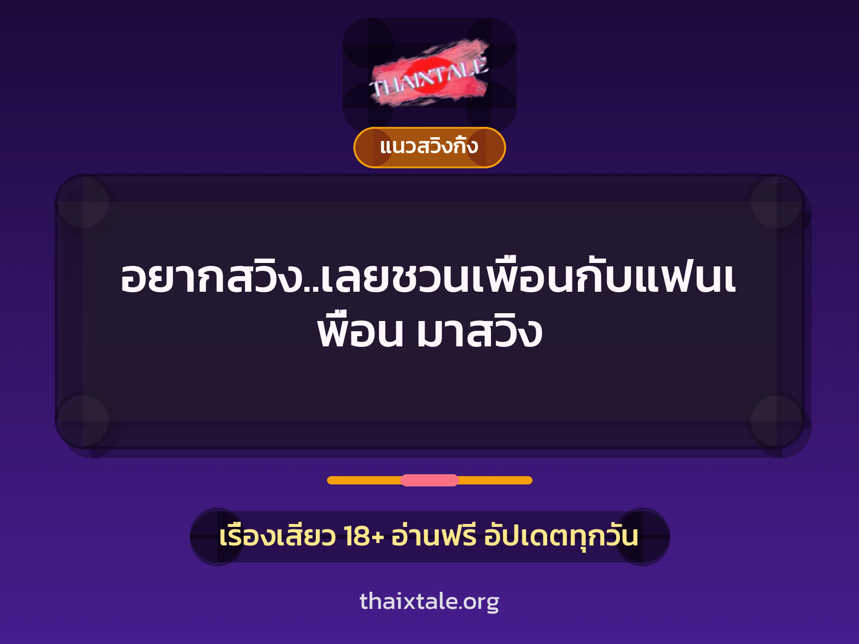 เรื่องเสียว + ชักว่าว