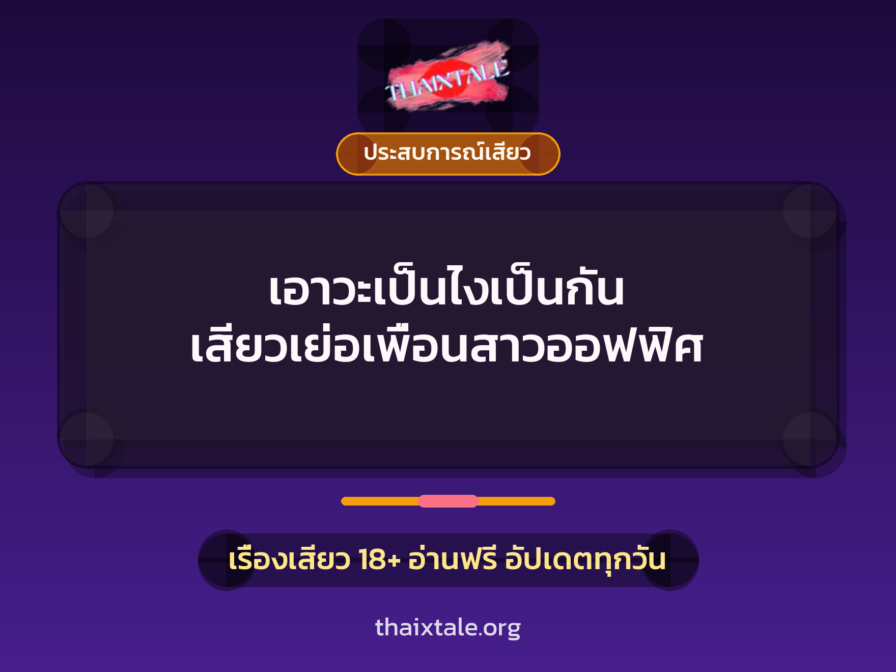 เอาวะเป็นไงเป็นกัน เสียวเย่อเพื่อนสาวออฟฟิศ 3 เรื่องเสียว + ประสบการณ์เสียว