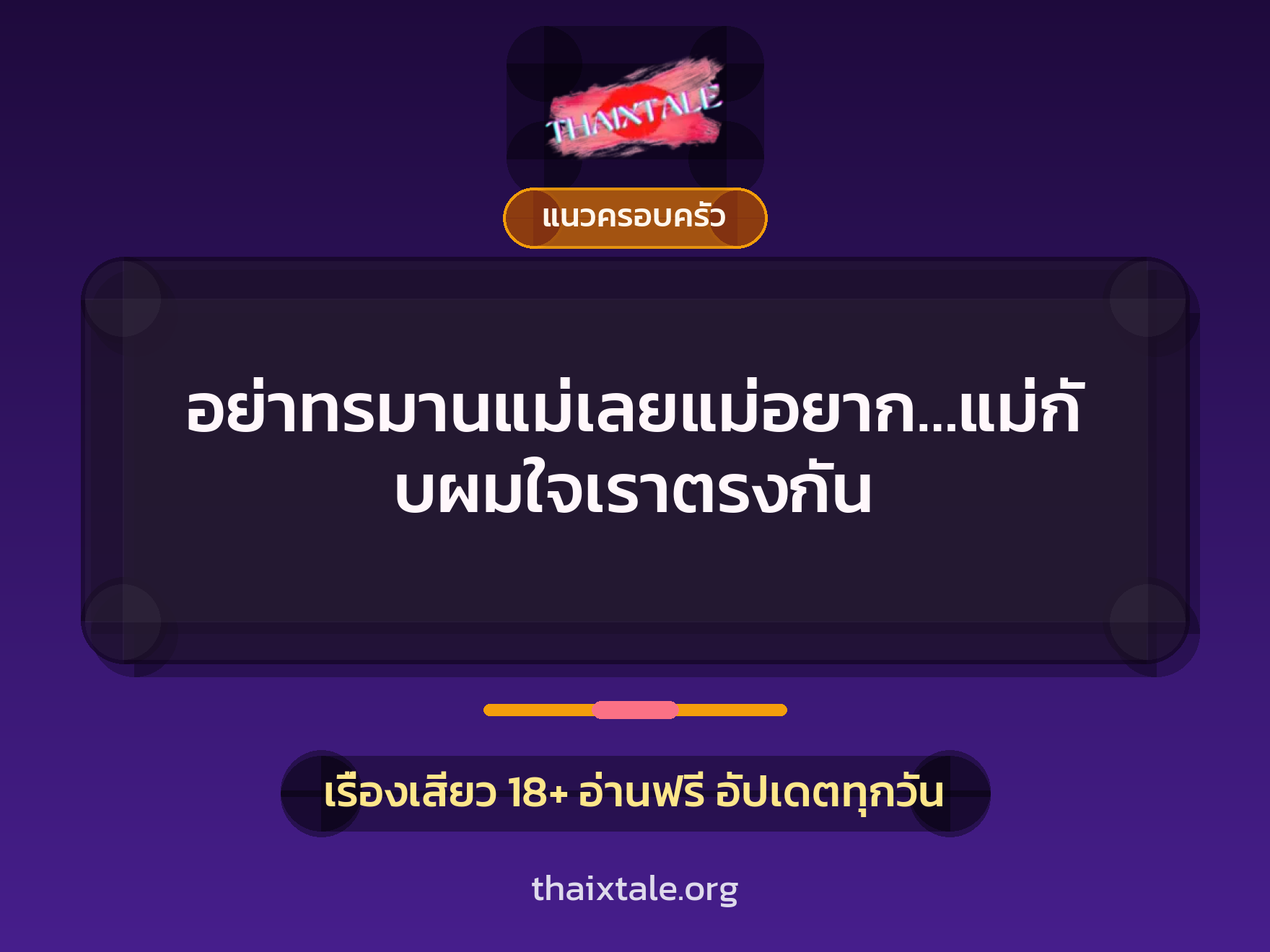 เรื่องเสียว + แนวครอบครัว