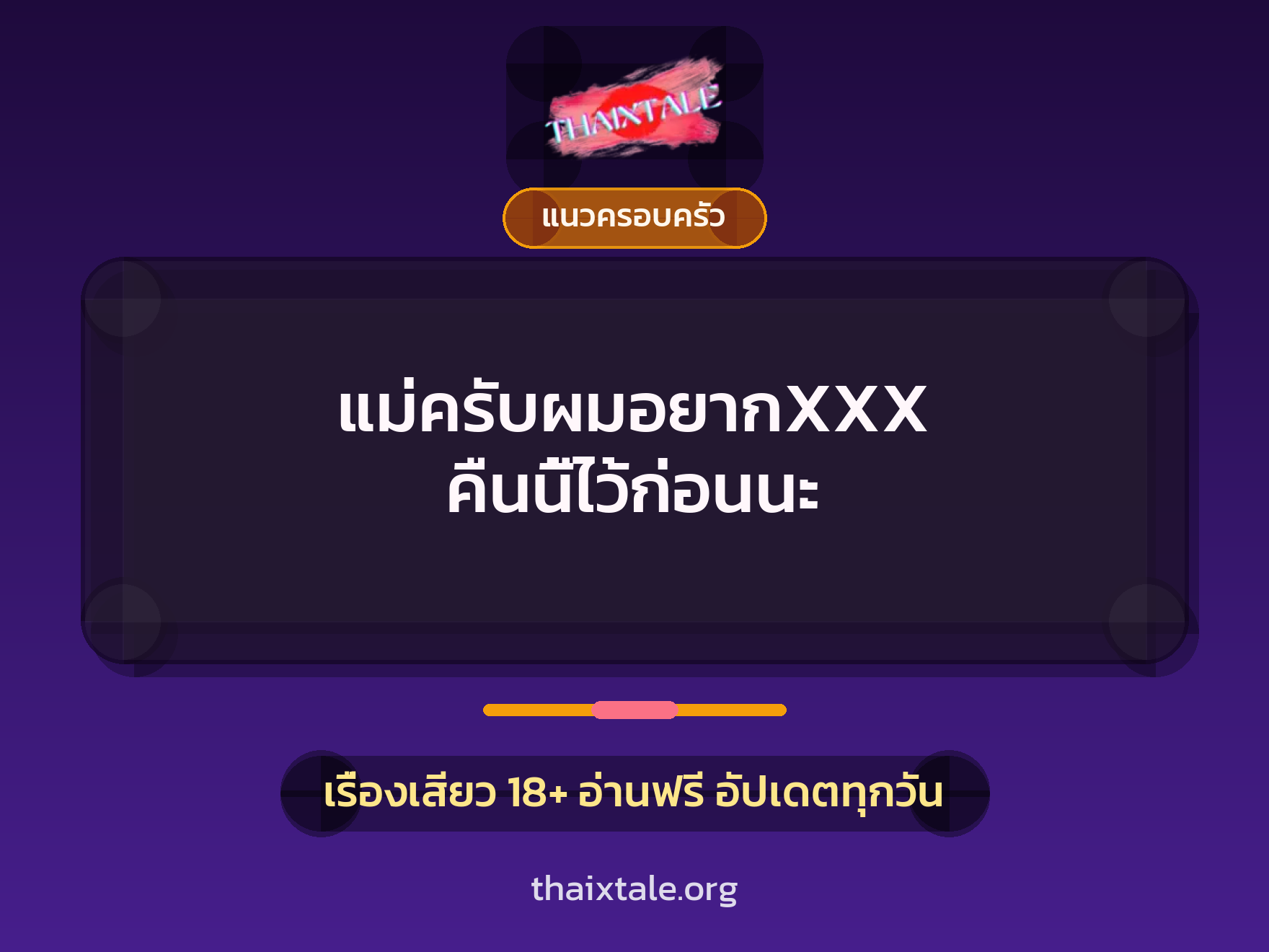 เรื่องเสียว + แนวครอบครัว