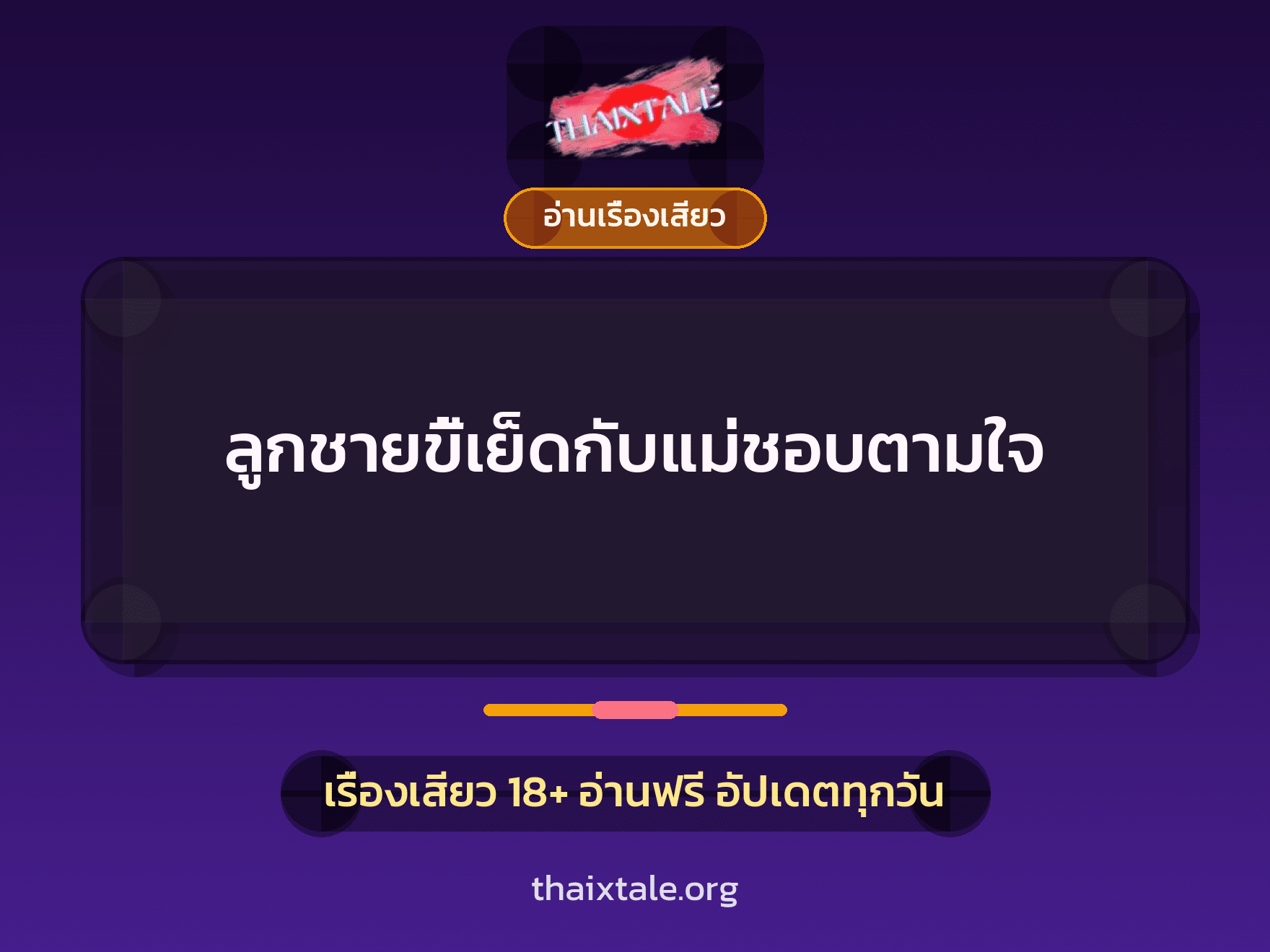 เรื่องเสียว + ประสบการณ์เสียวแม่ลูก