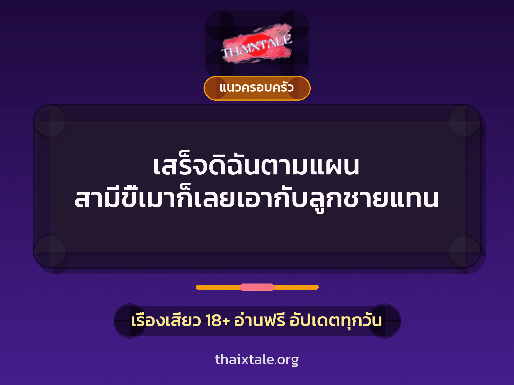 เรื่องเสียว + แนวครอบครัว