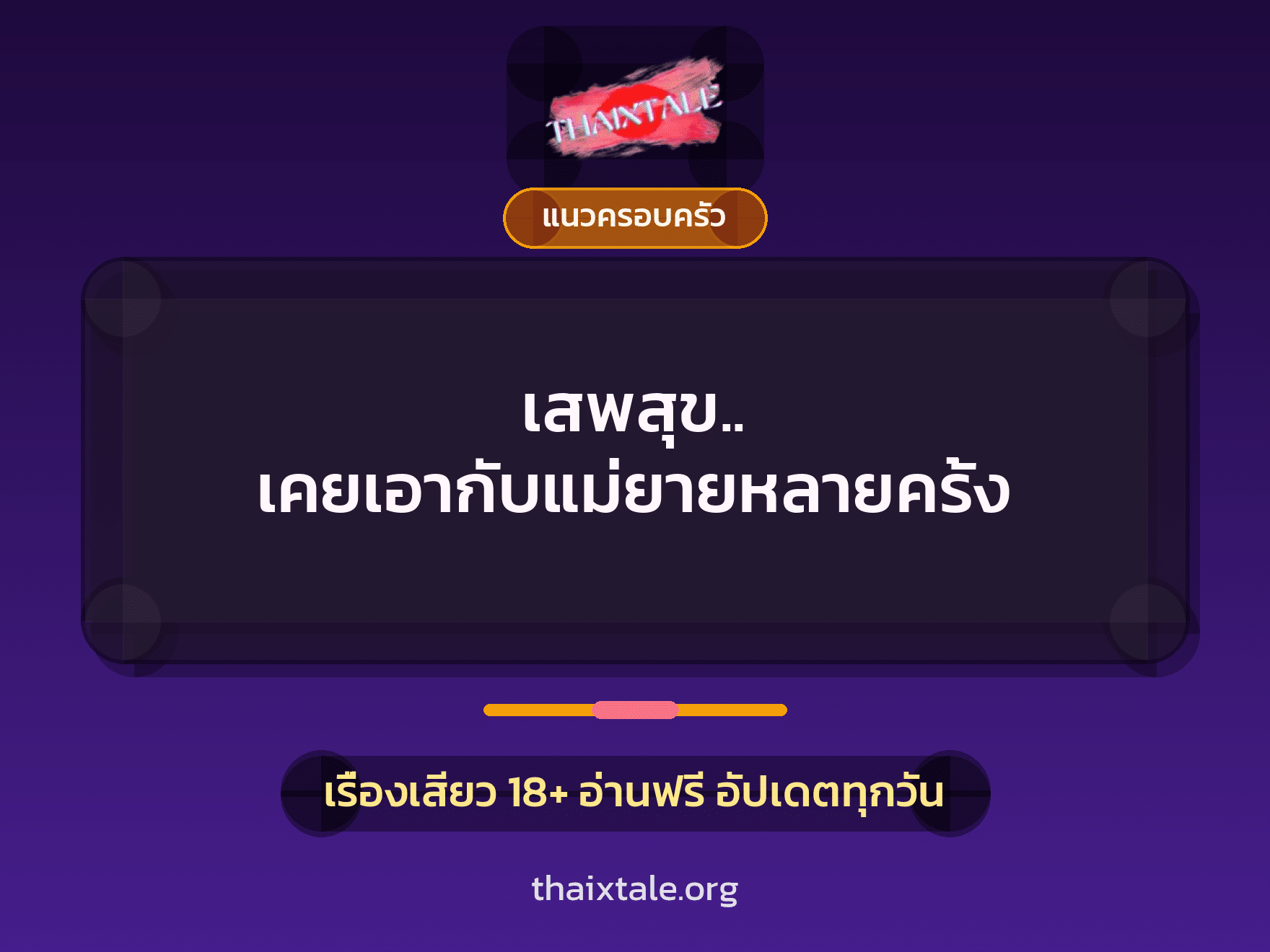 เรื่องเสียว + แนวครอบครัว