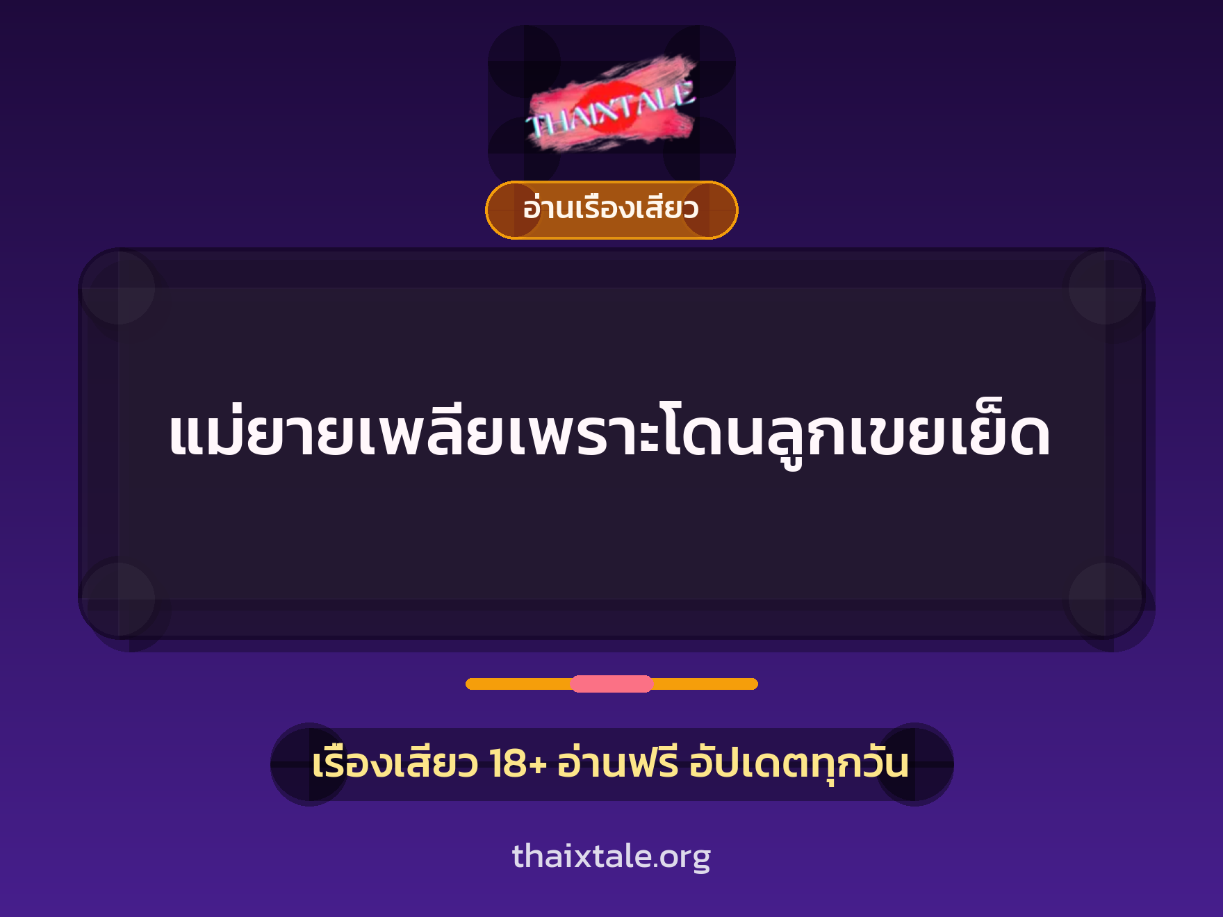 เรื่องเสียว + อ่านเรื่องเสียว