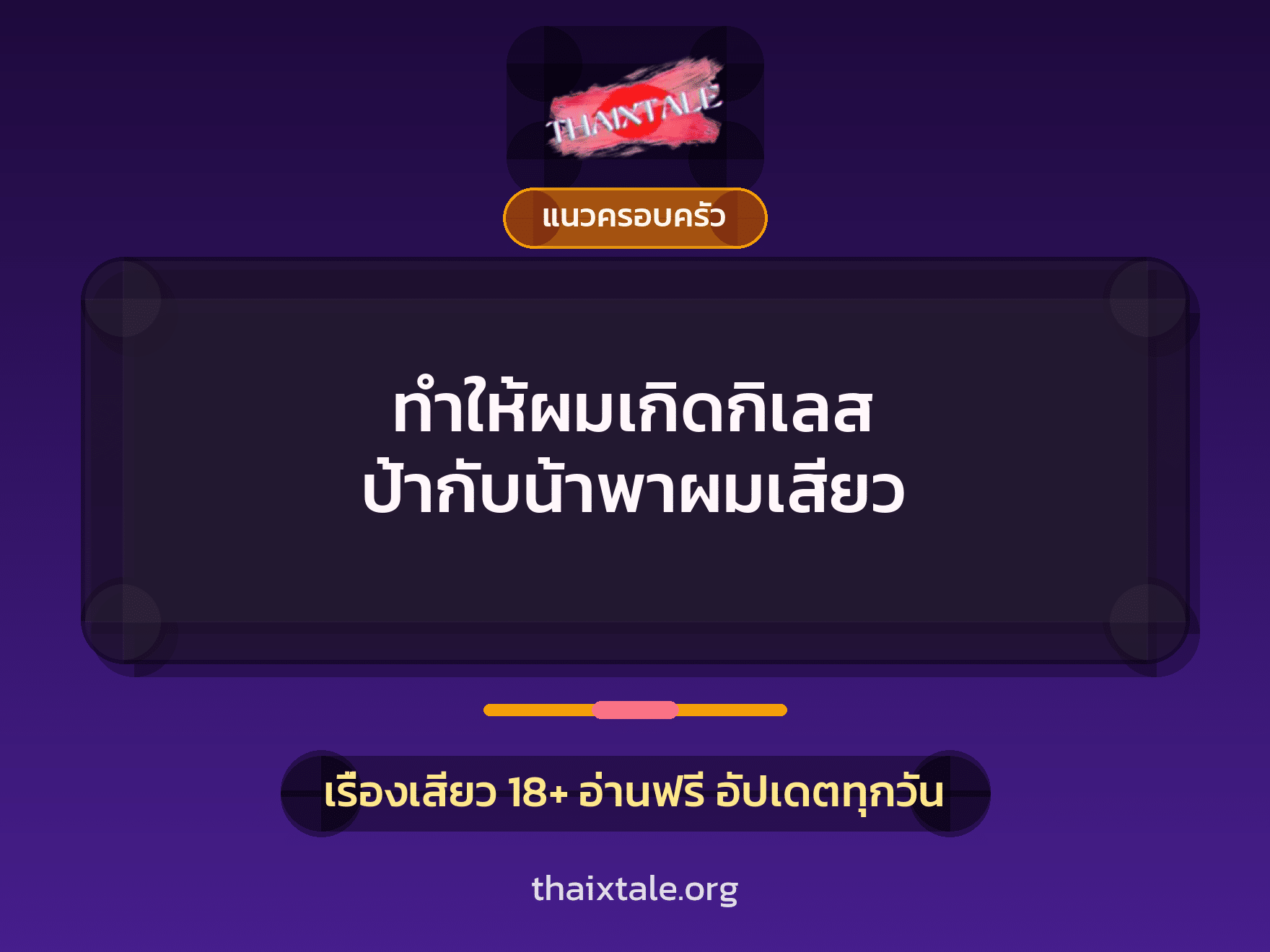 เรื่องเสียว + แนวครอบครัว