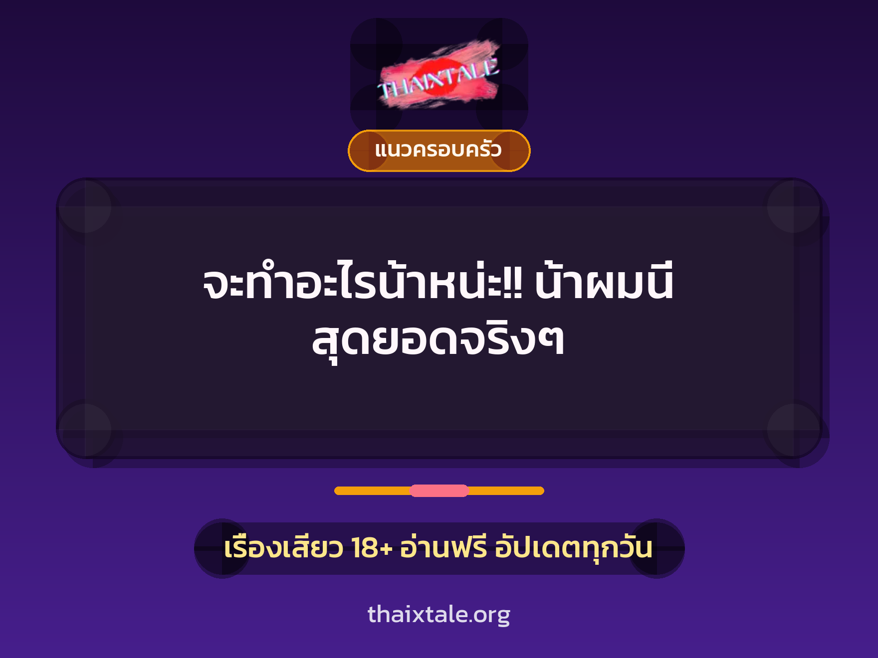เรื่องเสียว + ควยใหญ่